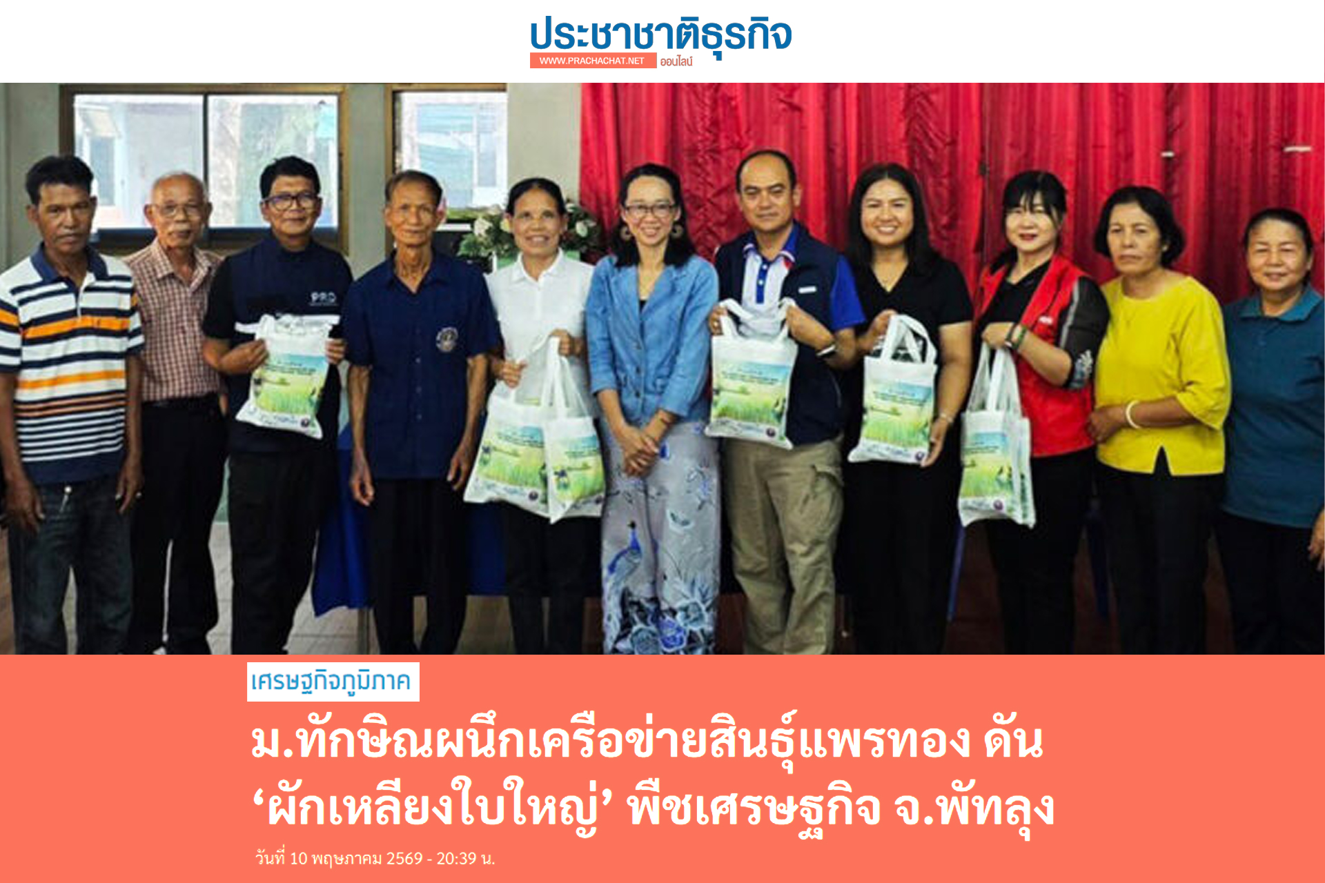 ม.ทักษิณผนึกเครือข่ายสินธุ์แพรทอง ดัน ผักเหลียงใบใหญ่ พืชเศรษฐกิจ จ.พัทลุง