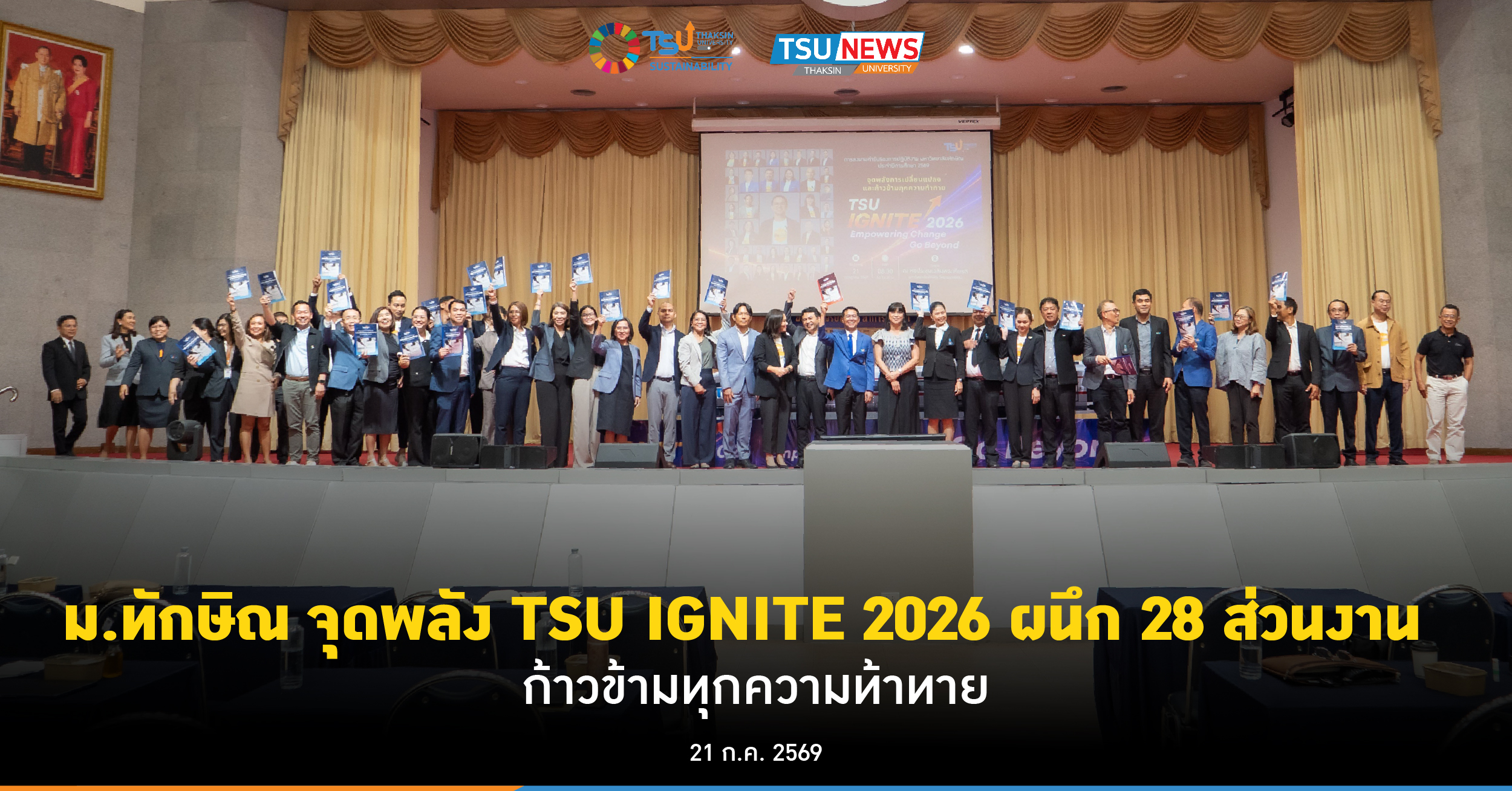 ม.ทักษิณ จุดพลัง TSU IGNITE 2026 ผนึก 28 ส่วนงาน ก้าวข้ามทุกความท้าทาย