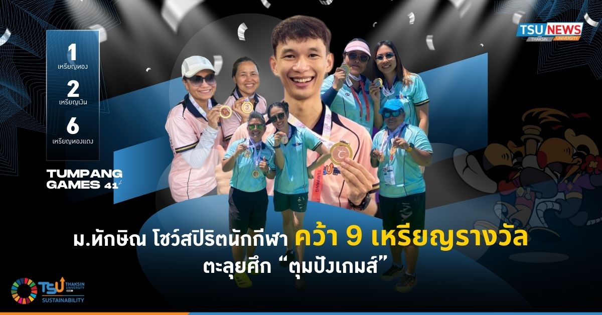 ม.ทักษิณ โชว์สปิริตนักกีฬา คว้า 9 เหรียญรางวัล ตะลุยศึก ตุมปังเกมส์