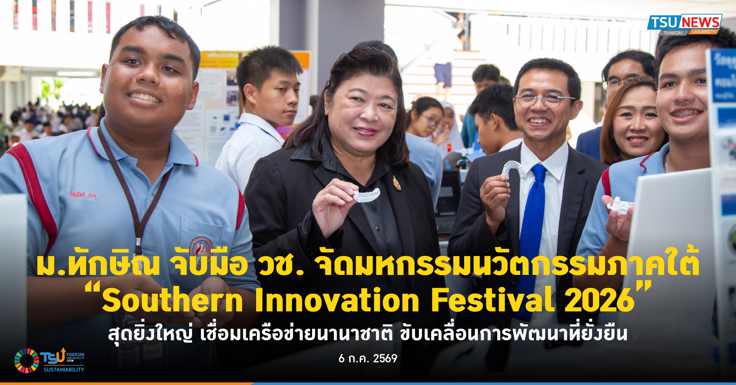 ม.ทักษิณ จับมือ วช. จัดมหกรรมนวัตกรรมภาคใต้ Southern Innovation Festival 2026 สุดยิ่งใหญ่ เชื่อมเครือข่ายนานาชาติ ขับเคลื่อนการพัฒนาที่ยั่งยืน