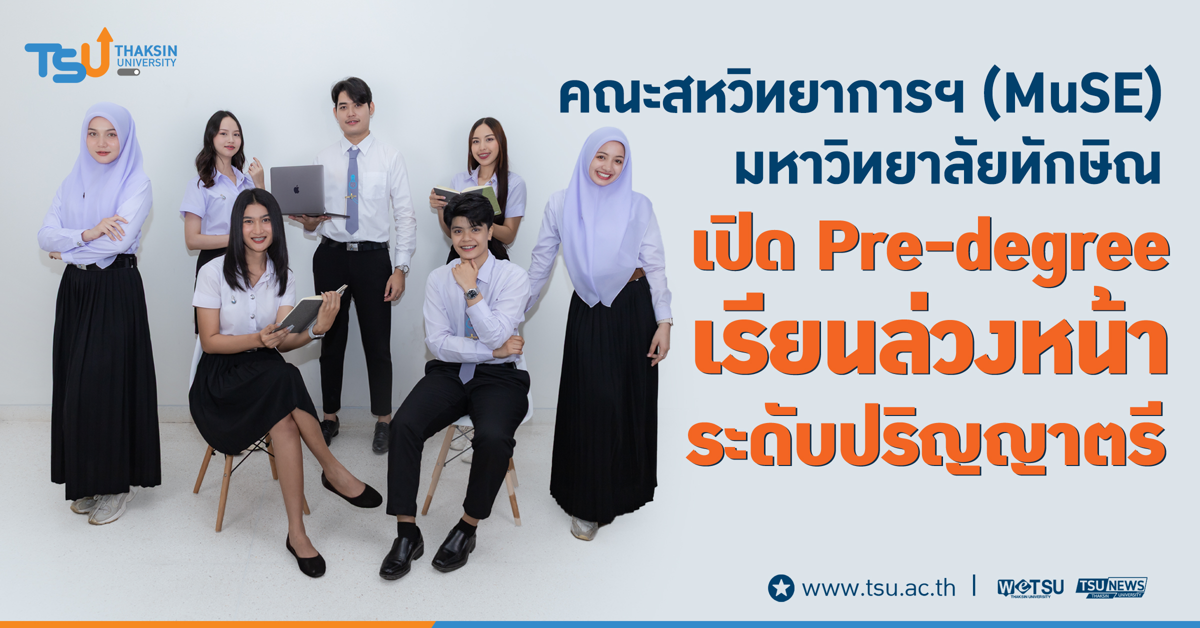 MuSE ม.ทักษิณ เปิด PRE DEGREE โครงการเรียนล่วงหน้า ระดับปริญญาตรี