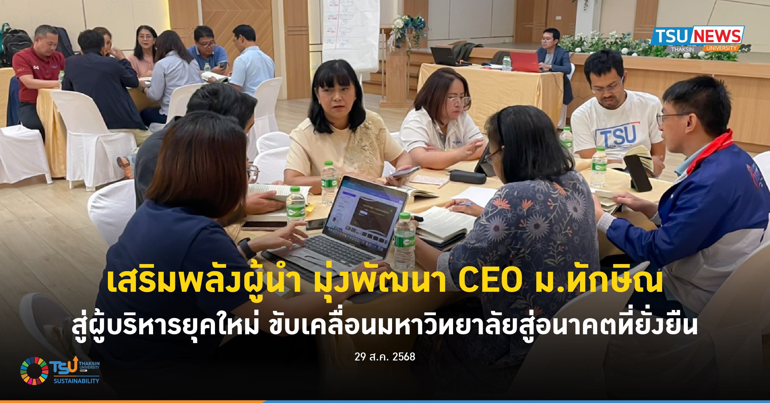 เสริมพลังผู้นำ มุ่งพัฒนา CEO ม.ทักษิณ สู่ผู้บริหารยุคใหม่ ขับเคลื่อนมหาวิทยาลัยสู่อนาคตที่ยั่งยืน