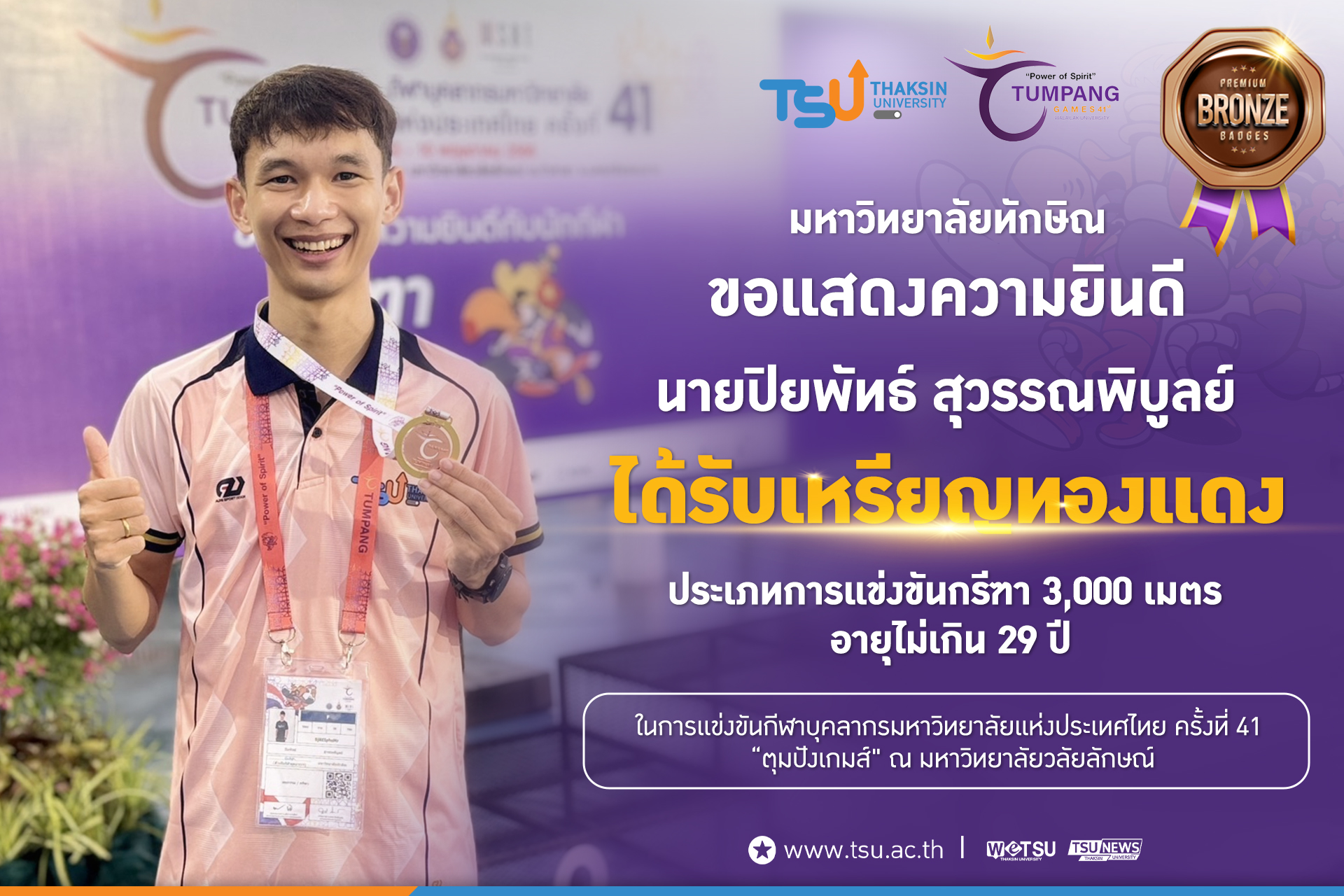 ขอแสดงความยินดีกับนักกีฬาที่ได้รับเหรียญรางวัลจากการแข่งขันกีฬาบุคลากรมหาวิทยาลัยแห่งประเทศไทย ครั้งที่ 41