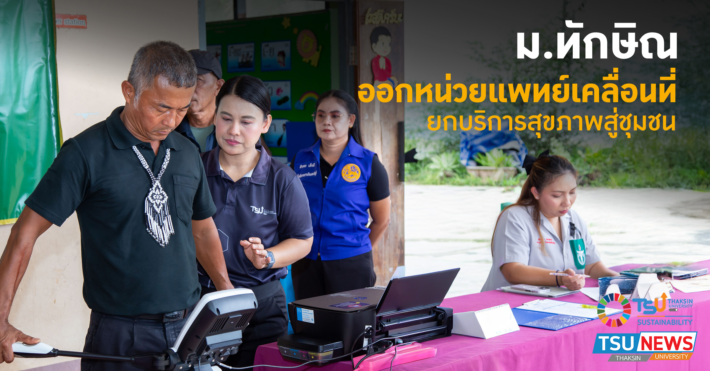 ม.ทักษิณ ออกหน่วยแพทย์เคลื่อนที่ ยกบริการสุขภาพสู่ชุมชน