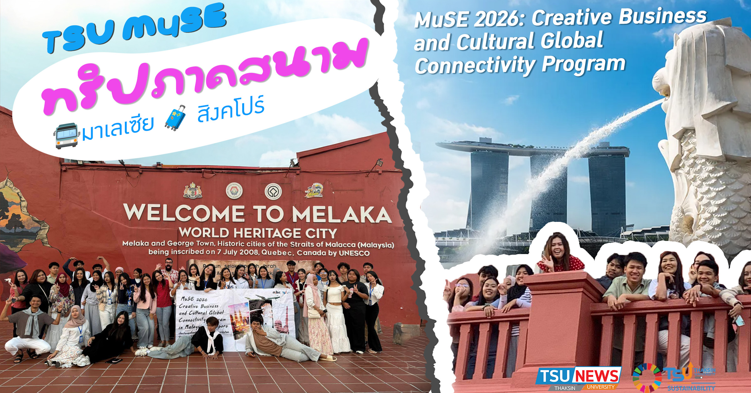 MuSE ม.ทักษิณ พานิสิตลุยมาเลเซีย สิงคโปร์ เชื่อมธุรกิจสร้างสรรค์ สู่เครือข่ายนานาชาติ