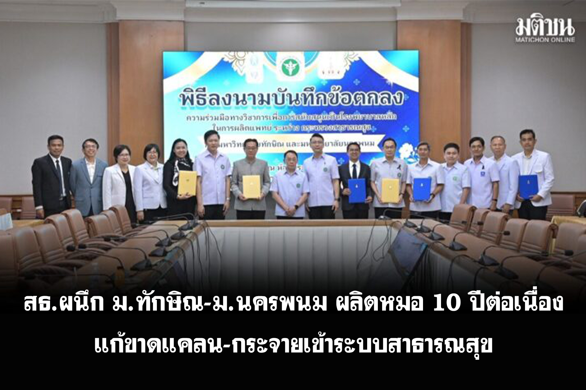 สธ.ผนึก ม.ทักษิณ-ม.นครพนม ผลิตหมอ 10 ปีต่อเนื่อง แก้ขาดแคลน-กระจายเข้าระบบสาธารณสุข