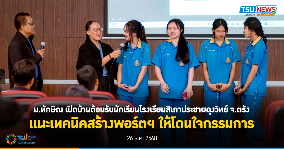 ม.ทักษิณ เปิดบ้านต้อนรับนักเรียนโรงเรียนสิเกาประชาผดุงวิทย์ จ.ตรัง แนะเทคนิคสร้างพอร์ตฯ ให้โดนใจกรรมการ