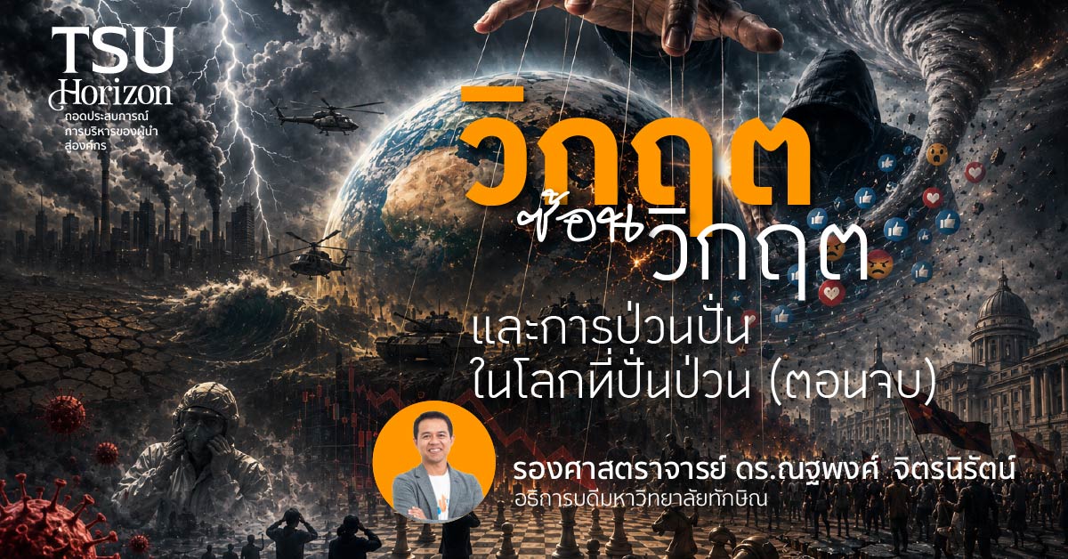 วิกฤตซ้อนวิกฤตและการป่วนปั่นในโลกที่ปั่นป่วน (จบ)