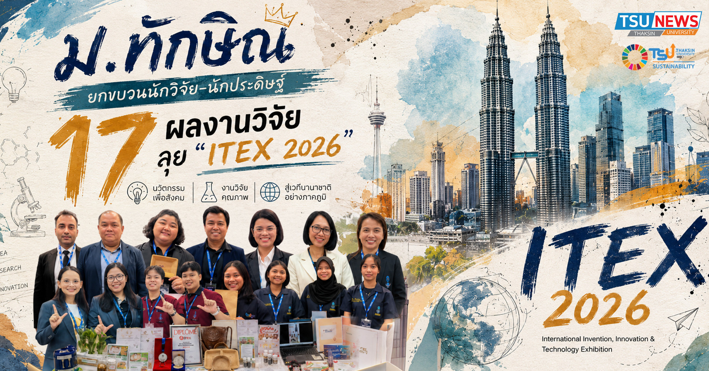 ม.ทักษิณ ยกขบวนนักวิจัย นักประดิษฐ์ ลุย ITEX 2026 ดันนวัตกรรมไทยสู่เวทีนานาชาติ
