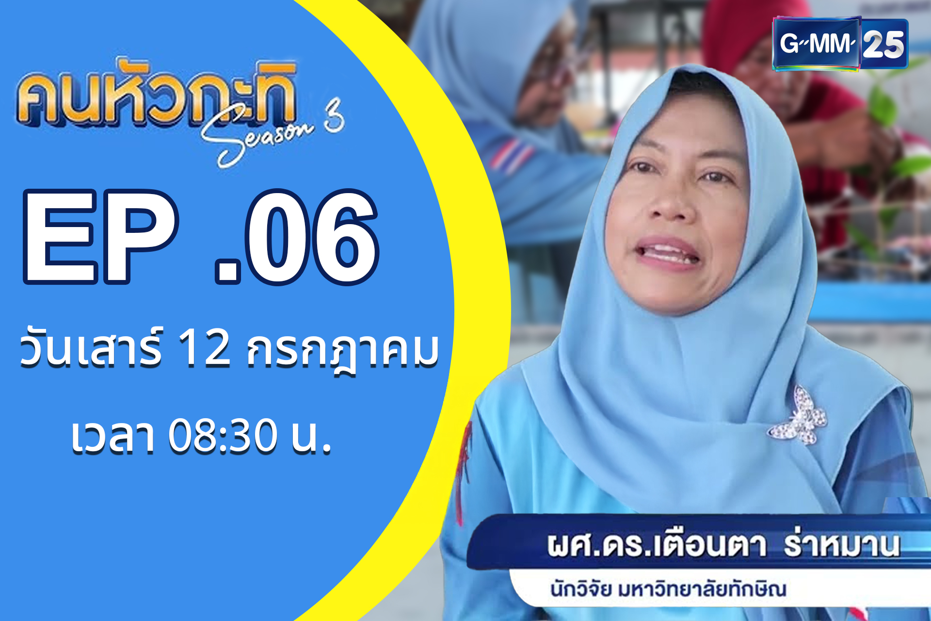 บ้านปลามีชีวิต รายการคนหัวกะทิ