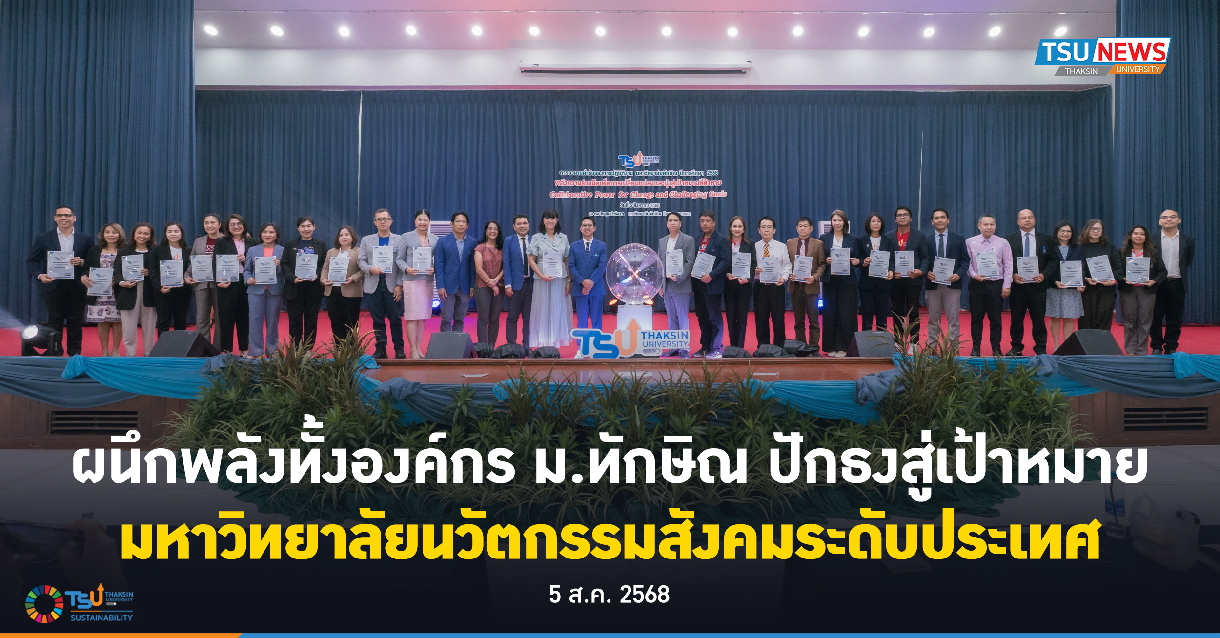 ผนึกพลังทั้งองค์กร ม.ทักษิณ ปักธงสู่เป้าหมายมหาวิทยาลัยนวัตกรรมสังคมระดับประเทศ