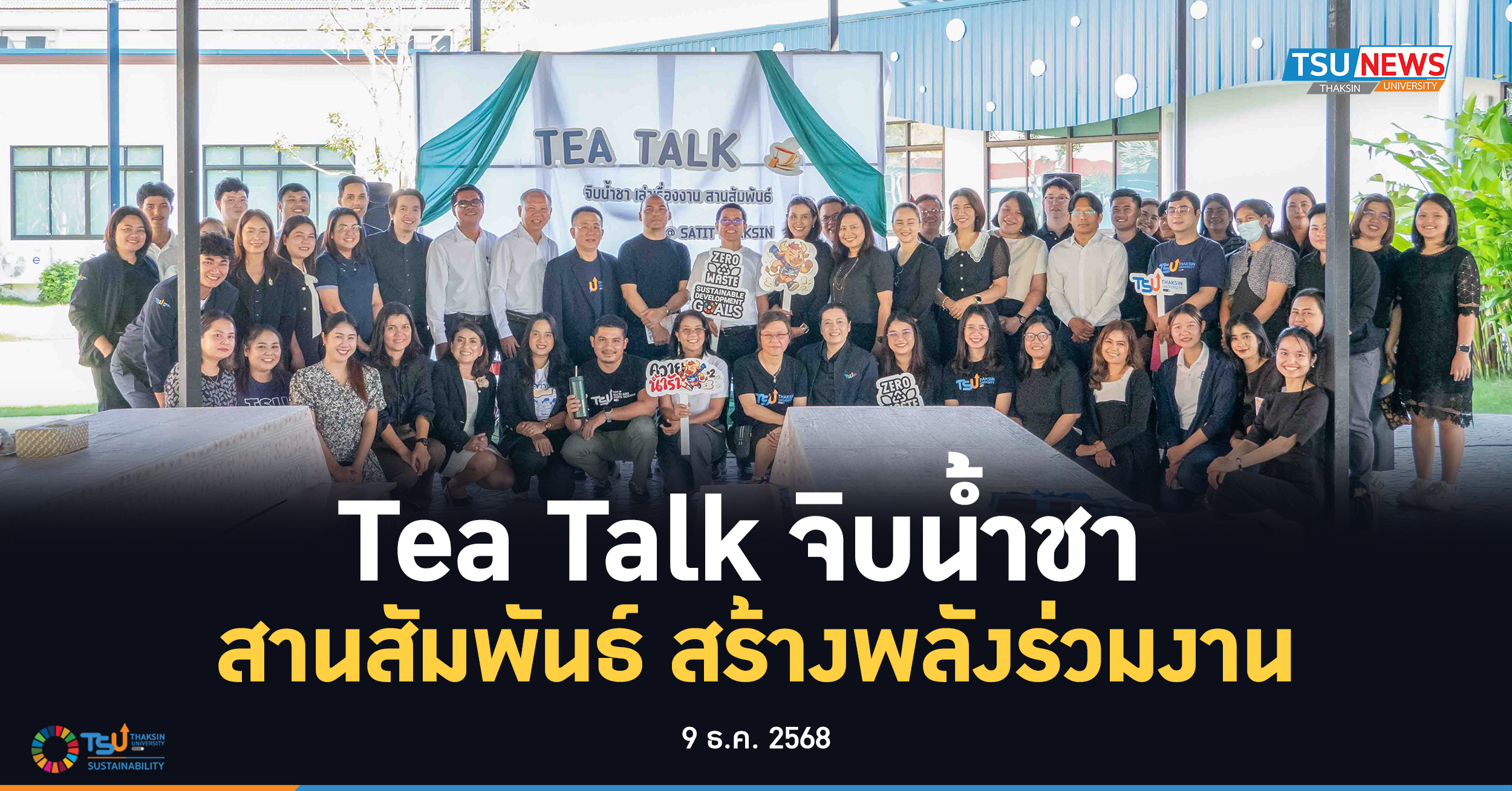 Tea Talk จิบน้ำชา สานสัมพันธ์ สร้างพลังร่วมงาน