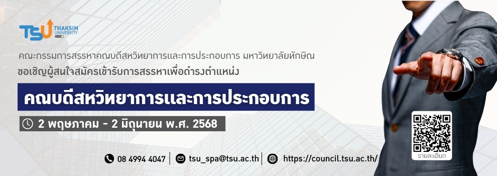 ขอเชิญผู้สนใจสมัครเข้ารับการสรรหาเพื่อดำรงตำแหน่งคณบดีคณะสหวิทยาการเเละการประกอบการ