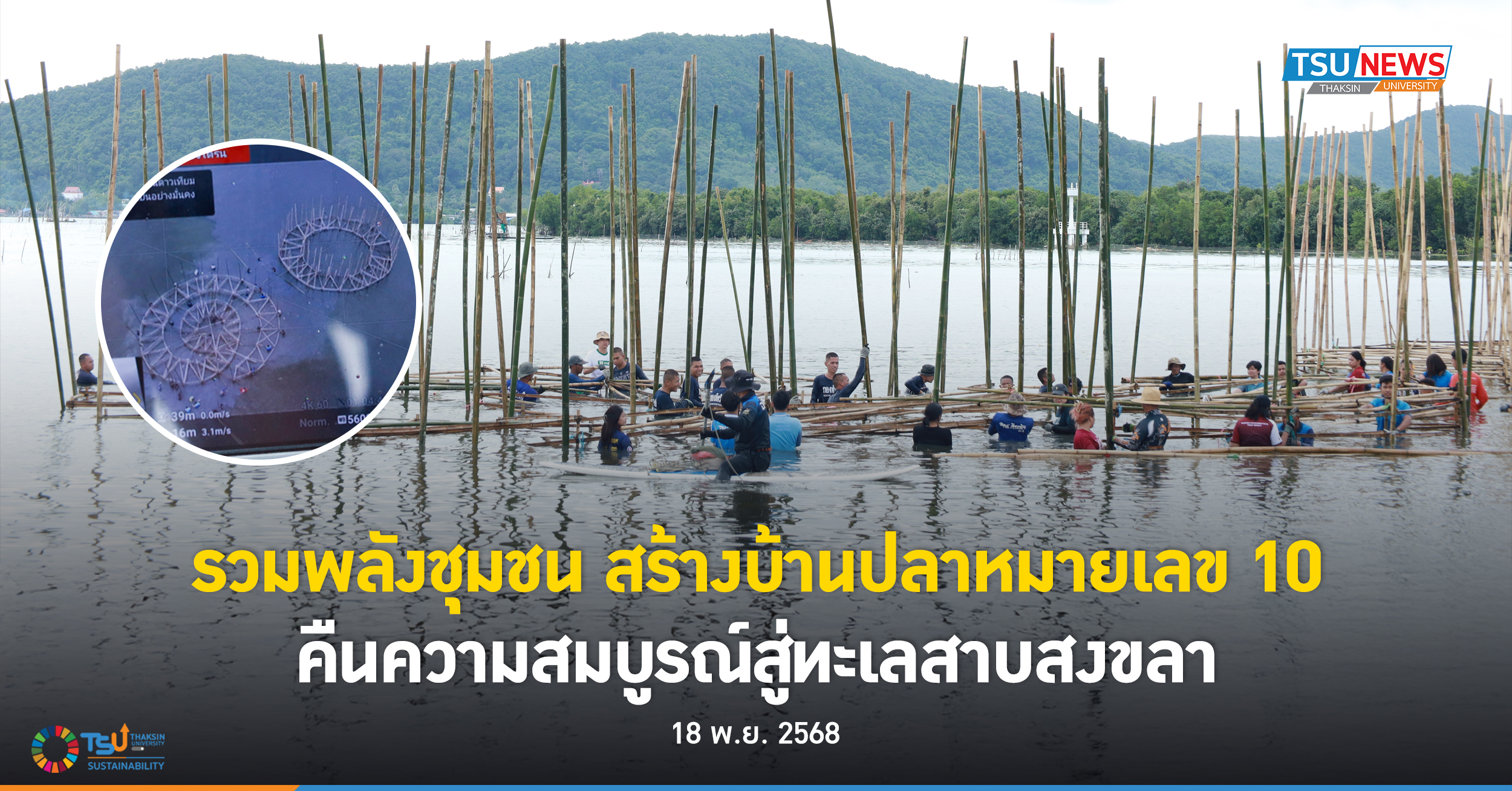 รวมพลังชุมชน สร้างบ้านปลาหมายเลข 10 คืนความสมบูรณ์สู่ทะเลสาบสงขลา