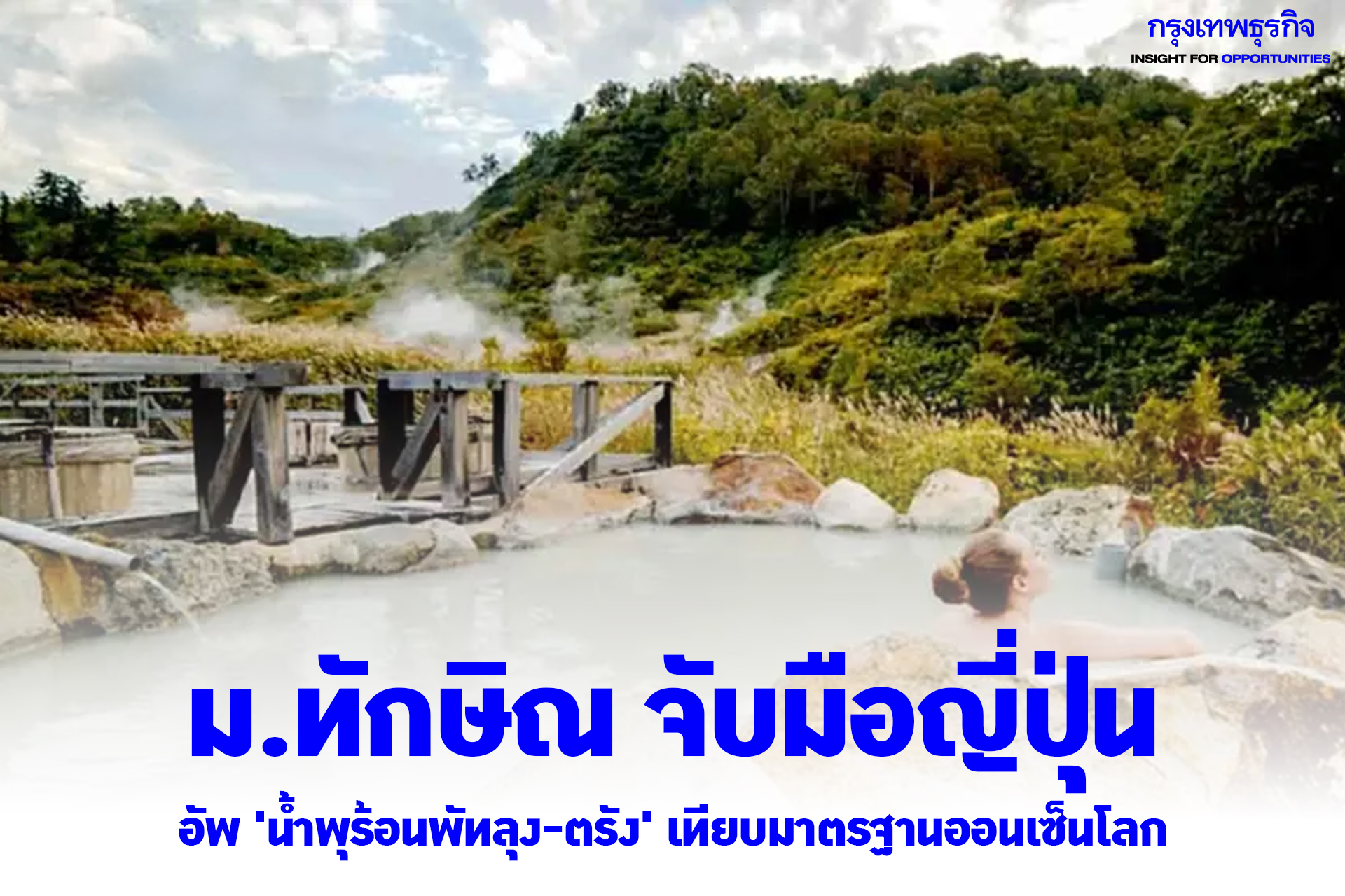 ม.ทักษิณ จับมือญี่ปุ่น อัพ น้ำพุร้อนพัทลุง-ตรัง เทียบมาตรฐานออนเซ็นโลก