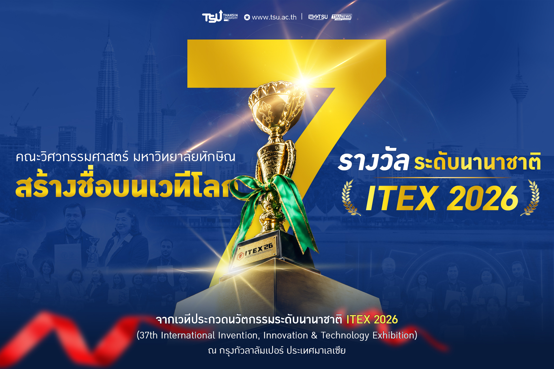 คณะวิศวกรรมศาสตร์ ม.ทักษิณ สร้างชื่อบนเวทีโลก คว้า 7 รางวัลนวัตกรรมระดับนานาชาติ ITEX 2026