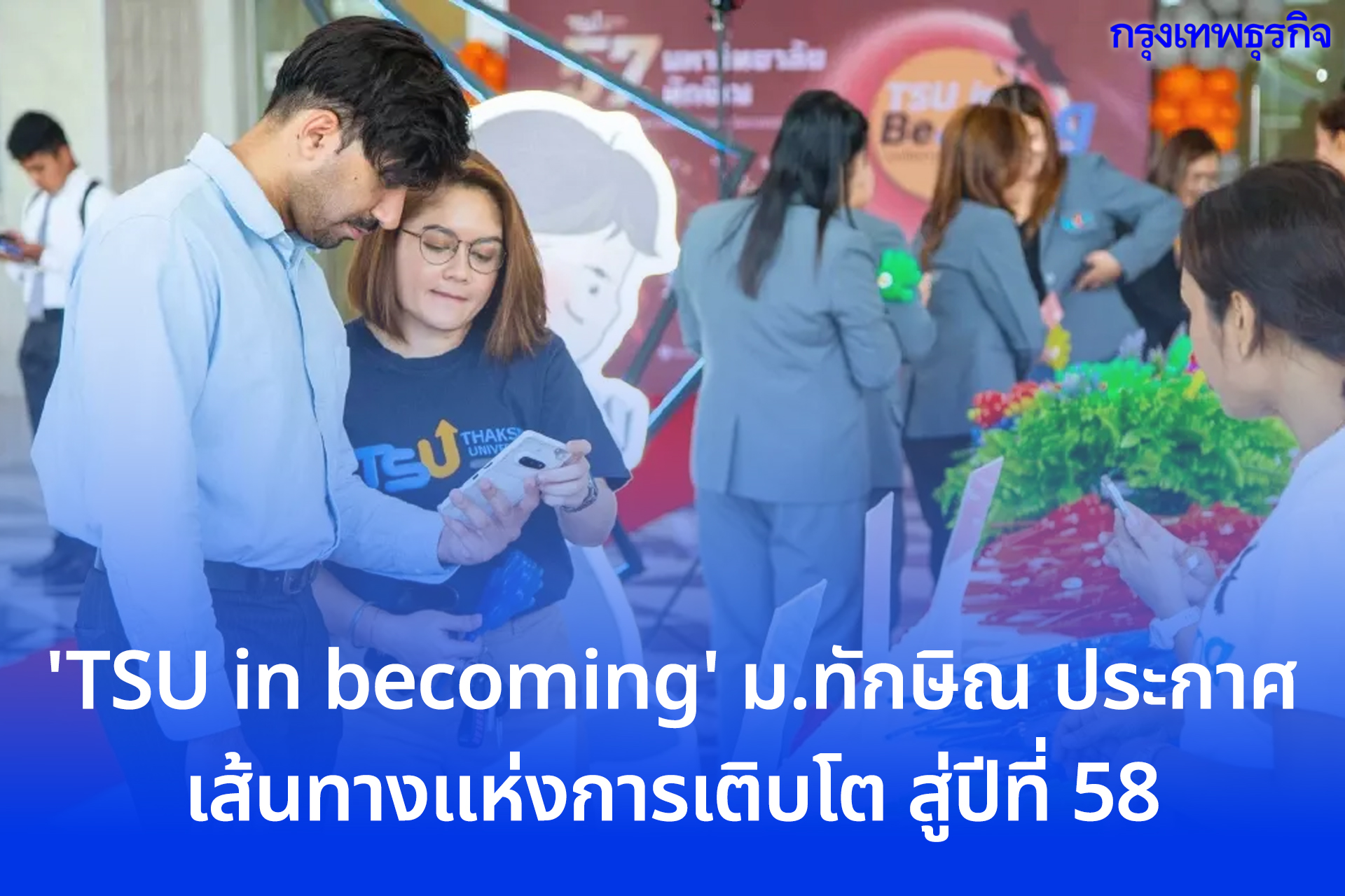 TSU in becoming ม.ทักษิณ ประกาศเส้นทางแห่งการเติบโต สู่ปีที่ 58