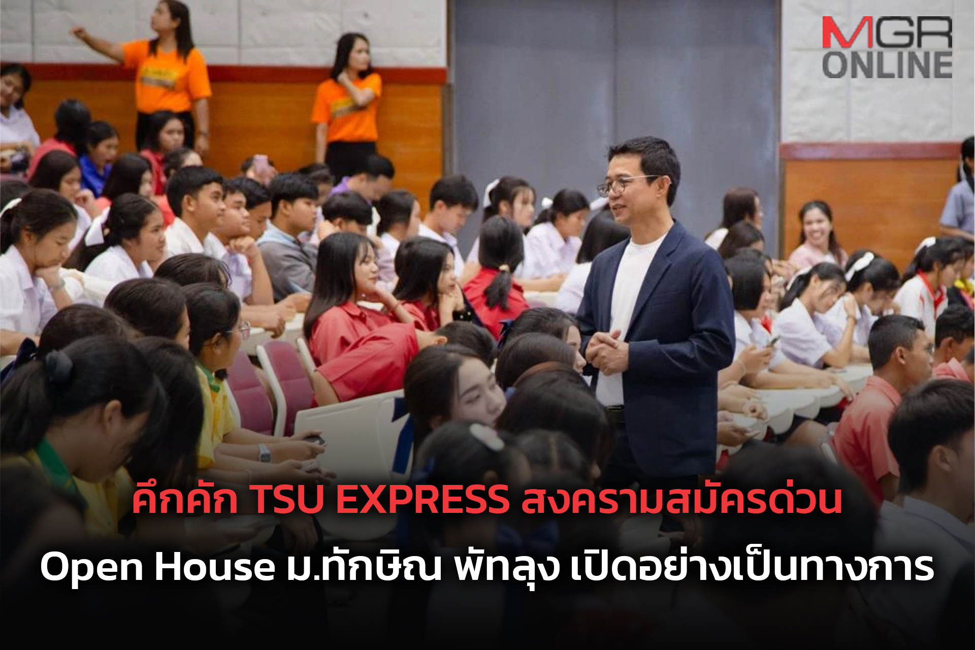 คึกคัก TSU EXPRESS สงครามสมัครด่วน Open House ม.ทักษิณ พัทลุง เปิดอย่างเป็นทางการ