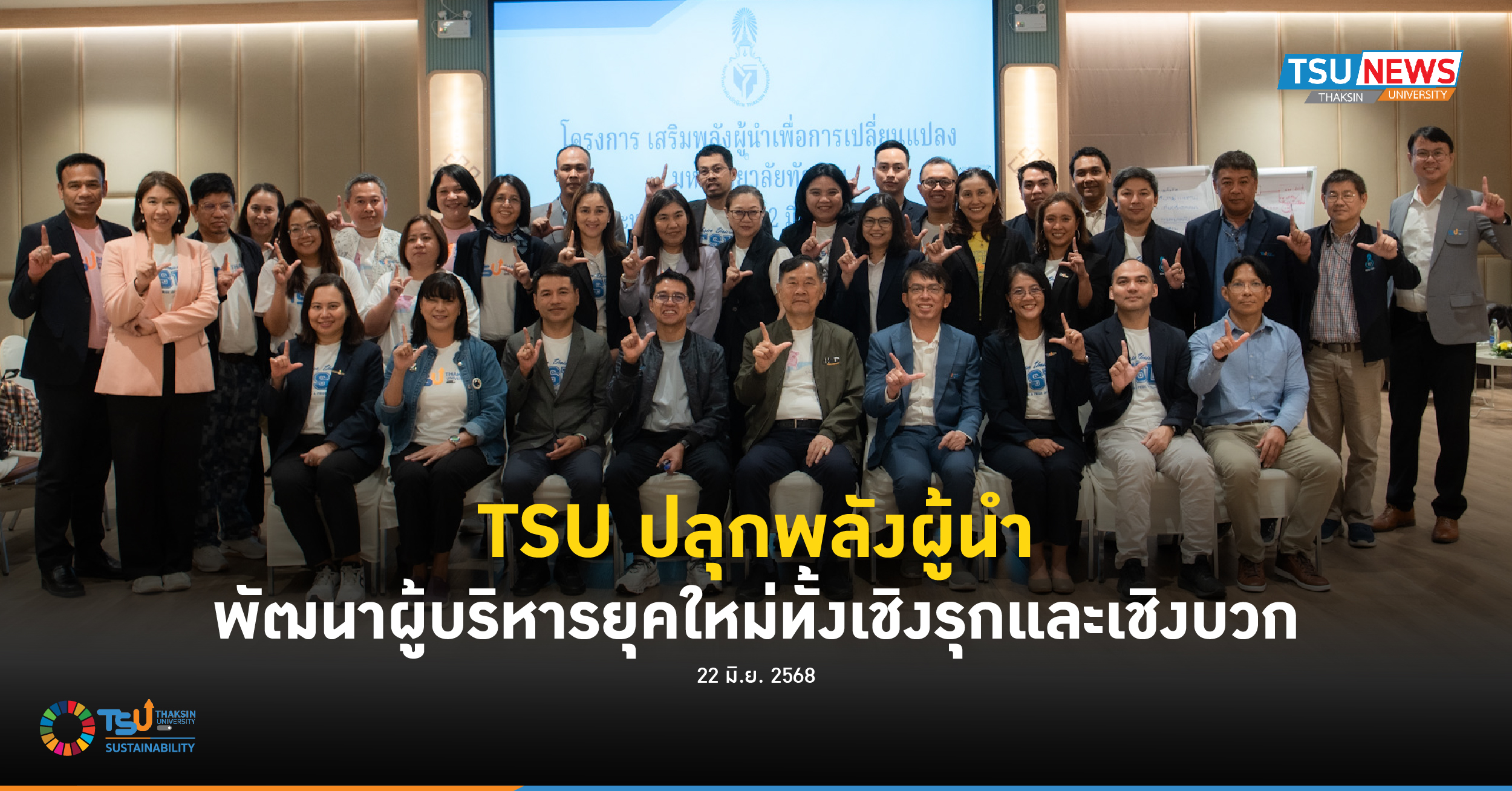 TSU ปลุกพลังผู้นำ พัฒนาผู้บริหารยุคใหม่ทั้งเชิงรุกและเชิงบวก