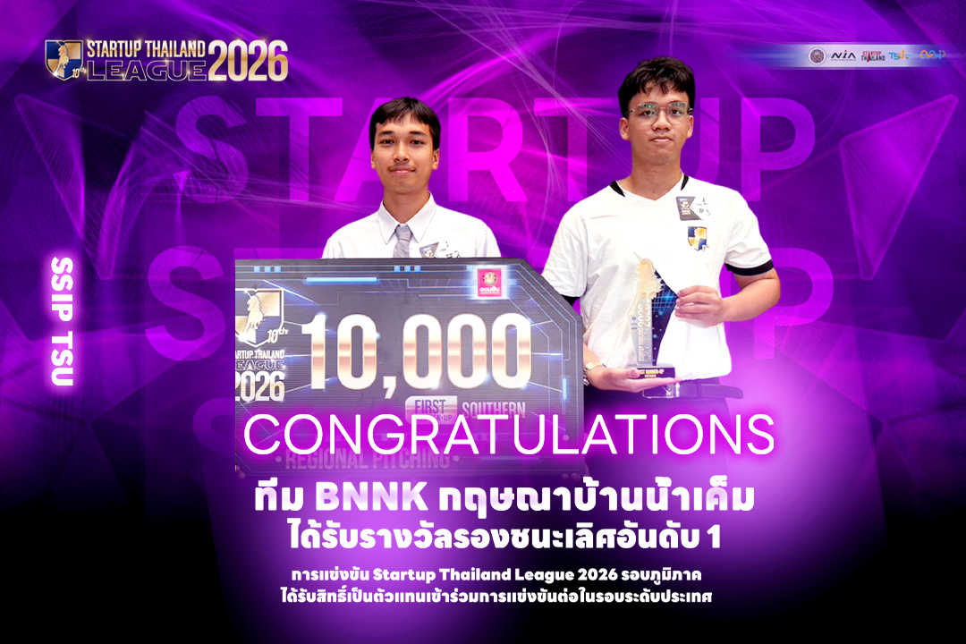 ตัวแทนนิสิต ม.ทักษิณ ฟาดแรง คว้ารางวัลเวที Startup Thailand League 2026 ตอกย้ำศักยภาพนวัตกรรมสู่ระดับประเทศ