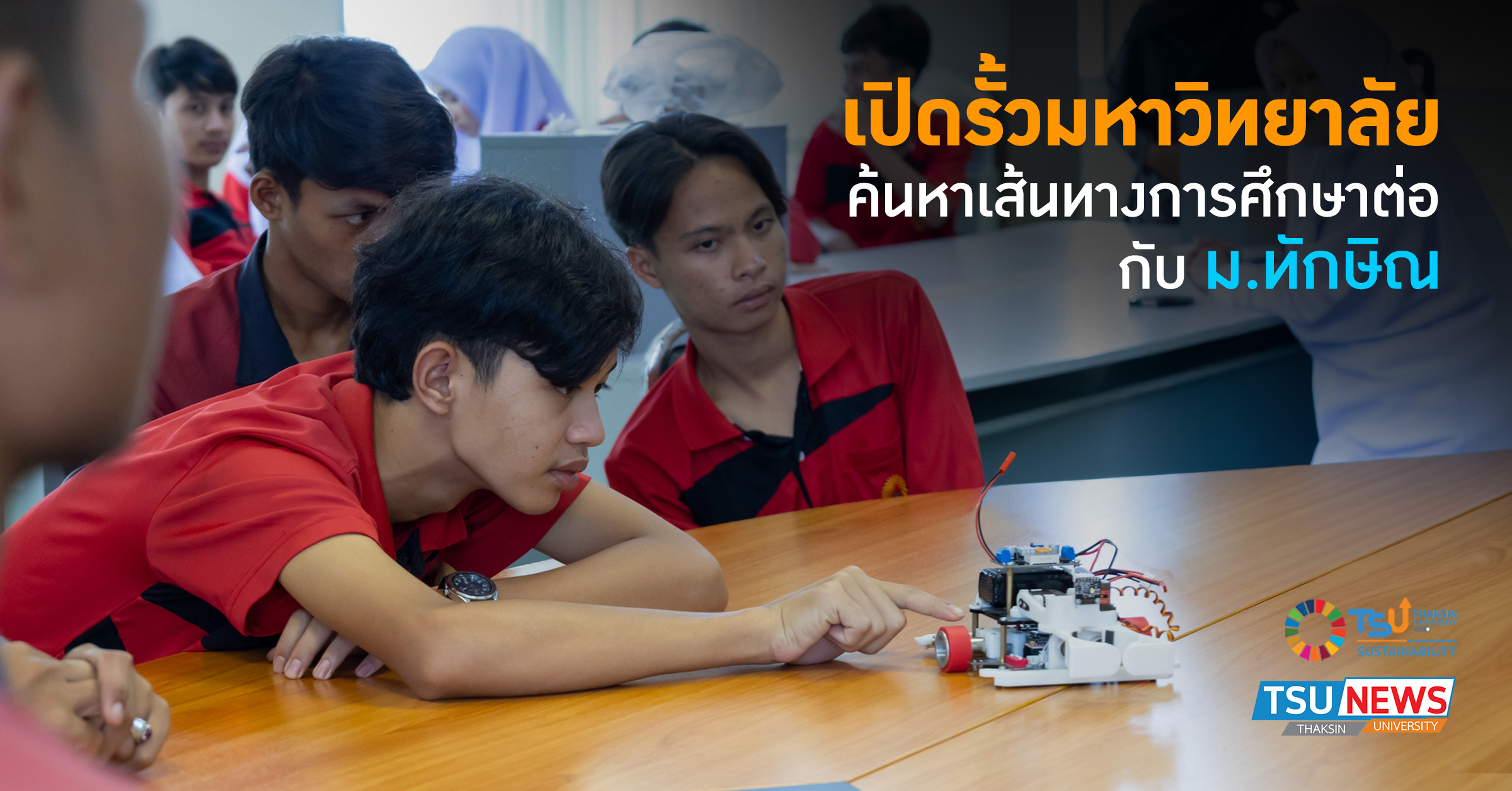 เปิดรั้วมหาวิทยาลัย ค้นหาเส้นทางการศึกษาต่อกับ ม.ทักษิณ