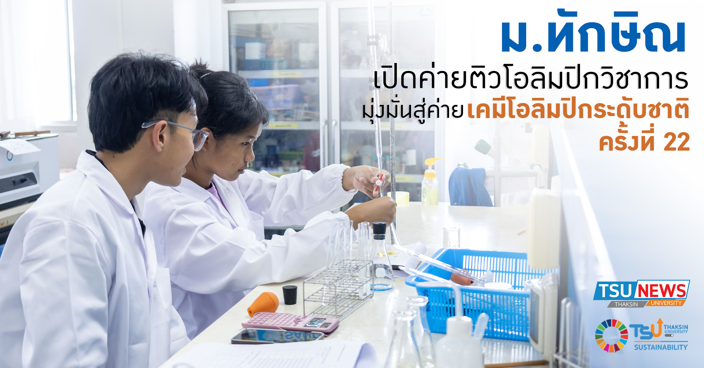 ม.ทักษิณ  เปิดค่ายติวเข้มโอลิมปิกวิชาการสาขาเคมี มุ่งมั่นสู่ เคมีโอลิมปิกระดับชาติ ครั้งที่ 22