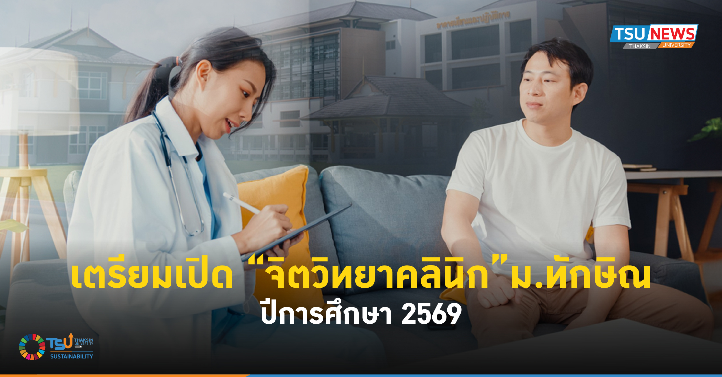 เตรียมเปิด จิตวิทยาคลินิก ม.ทักษิณ ปีการศึกษา 2569