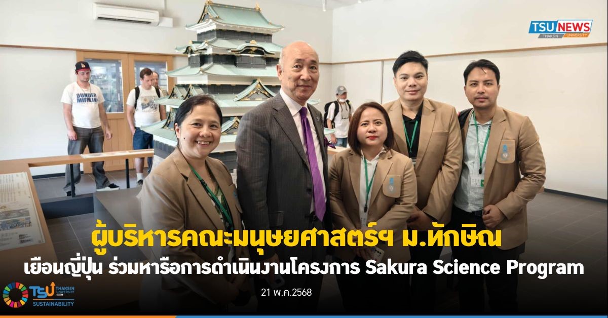 ผู้บริหารคณะมนุษยศาสตร์ฯ ม.ทักษิณ  เยือนญี่ปุ่นร่วมหารือการดำเนินงานโครงการ Sakura Science Program