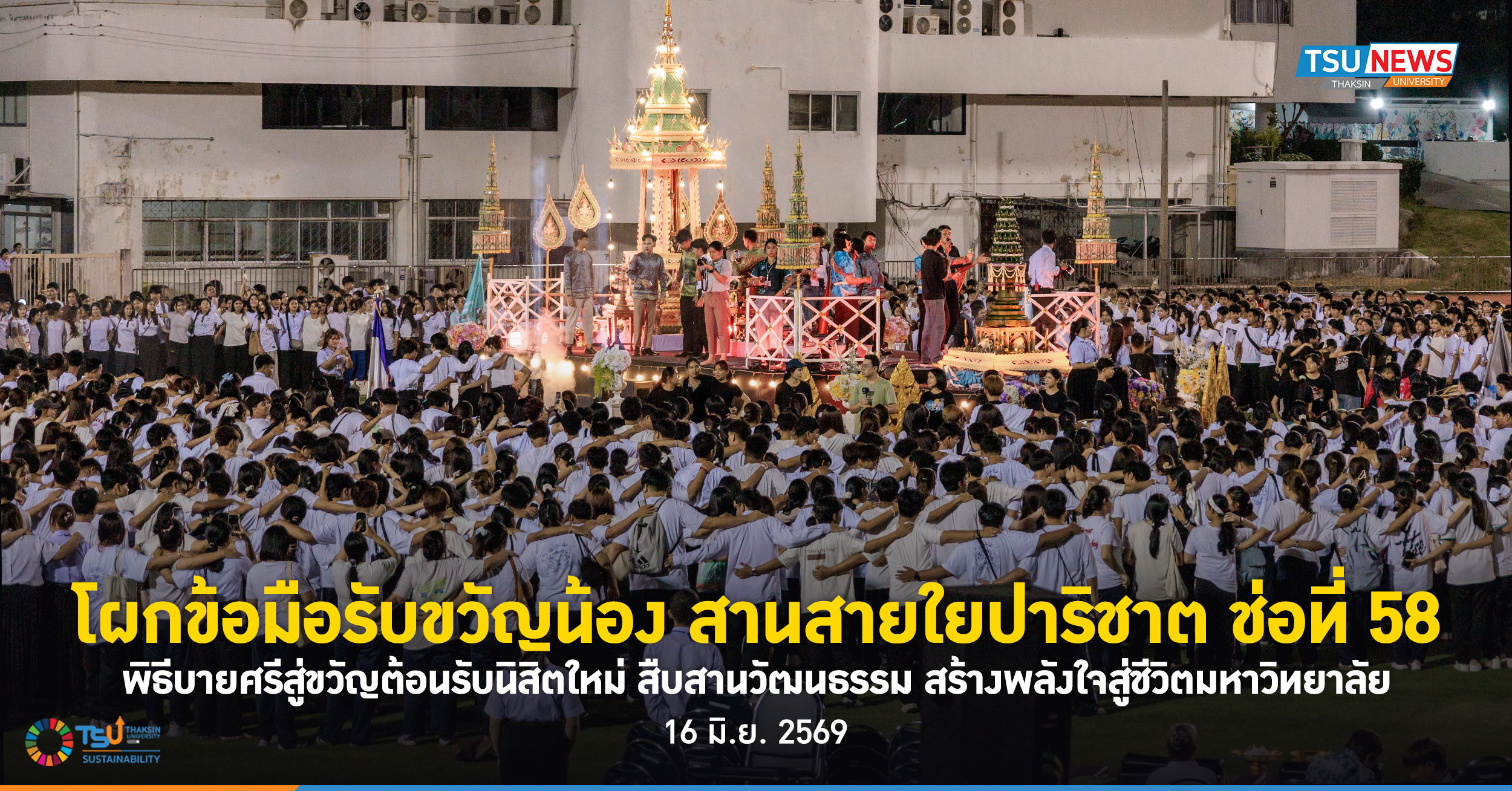 โผกข้อมือรับขวัญน้อง สานสายใยปาริชาต ช่อที่ 58