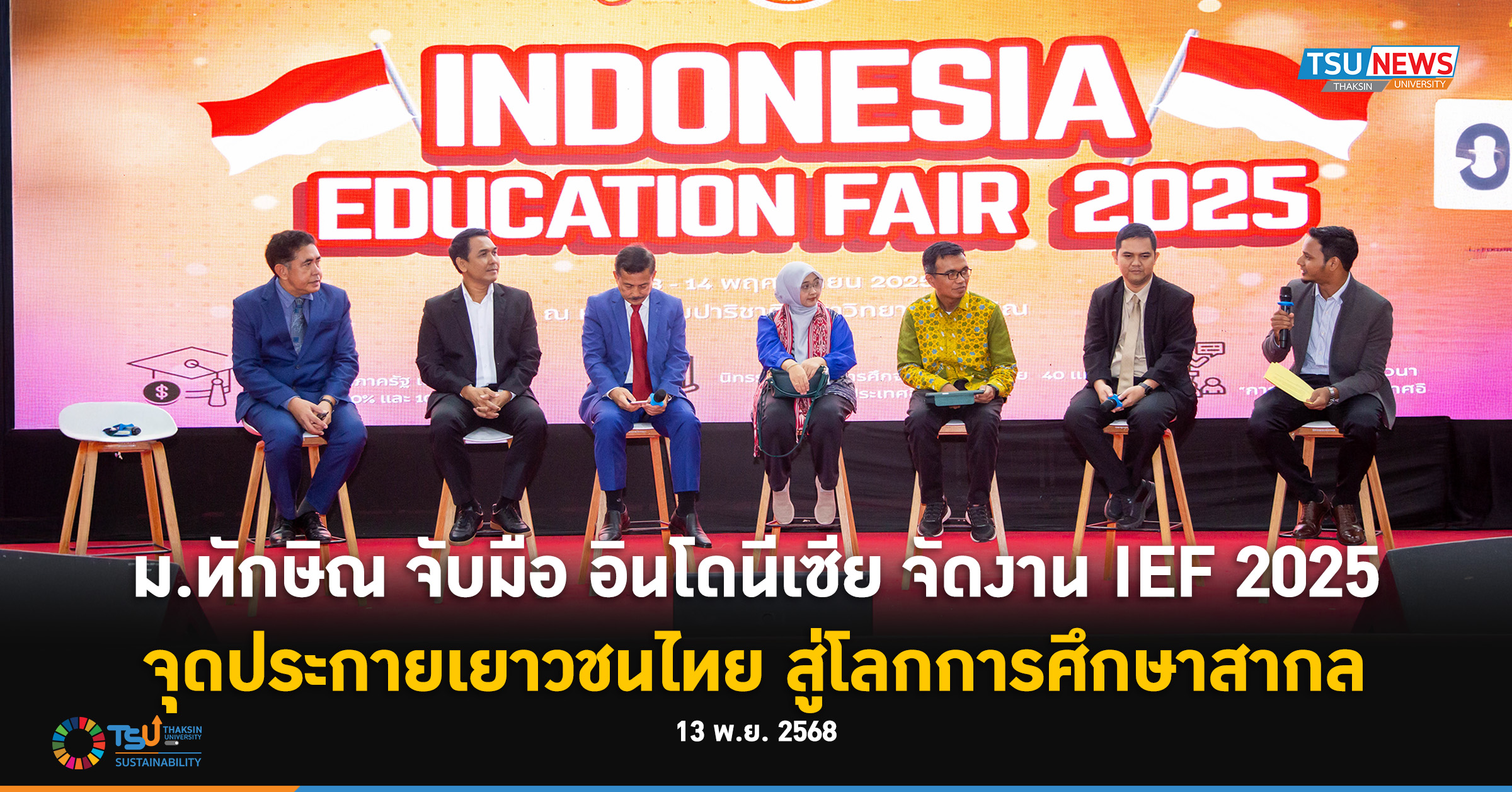 ม.ทักษิณ จับมือ อินโดนีเซีย จัดงาน IEF 2025 จุดประกายเยาวชนไทยสู่โลกการศึกษาสากล
