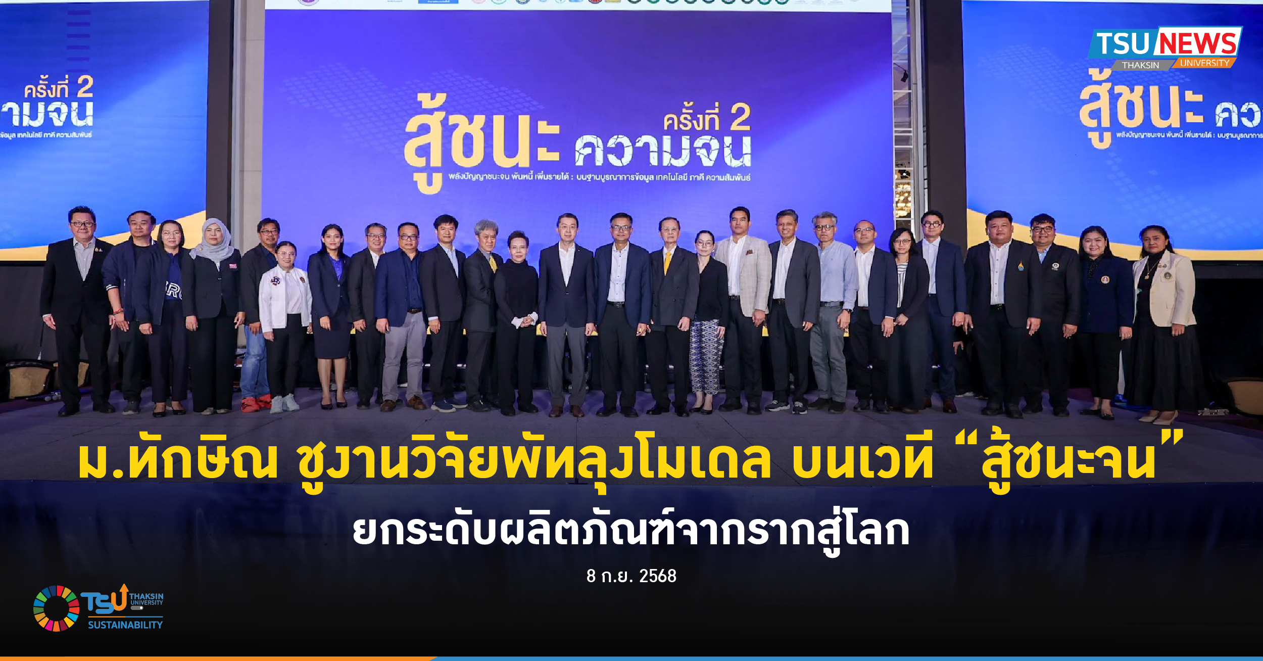 ม.ทักษิณ ชูงานวิจัยพัทลุงโมเดล บนเวที สู้ชนะจน ยกระดับผลิตภัณฑ์จากรากสู่โลก