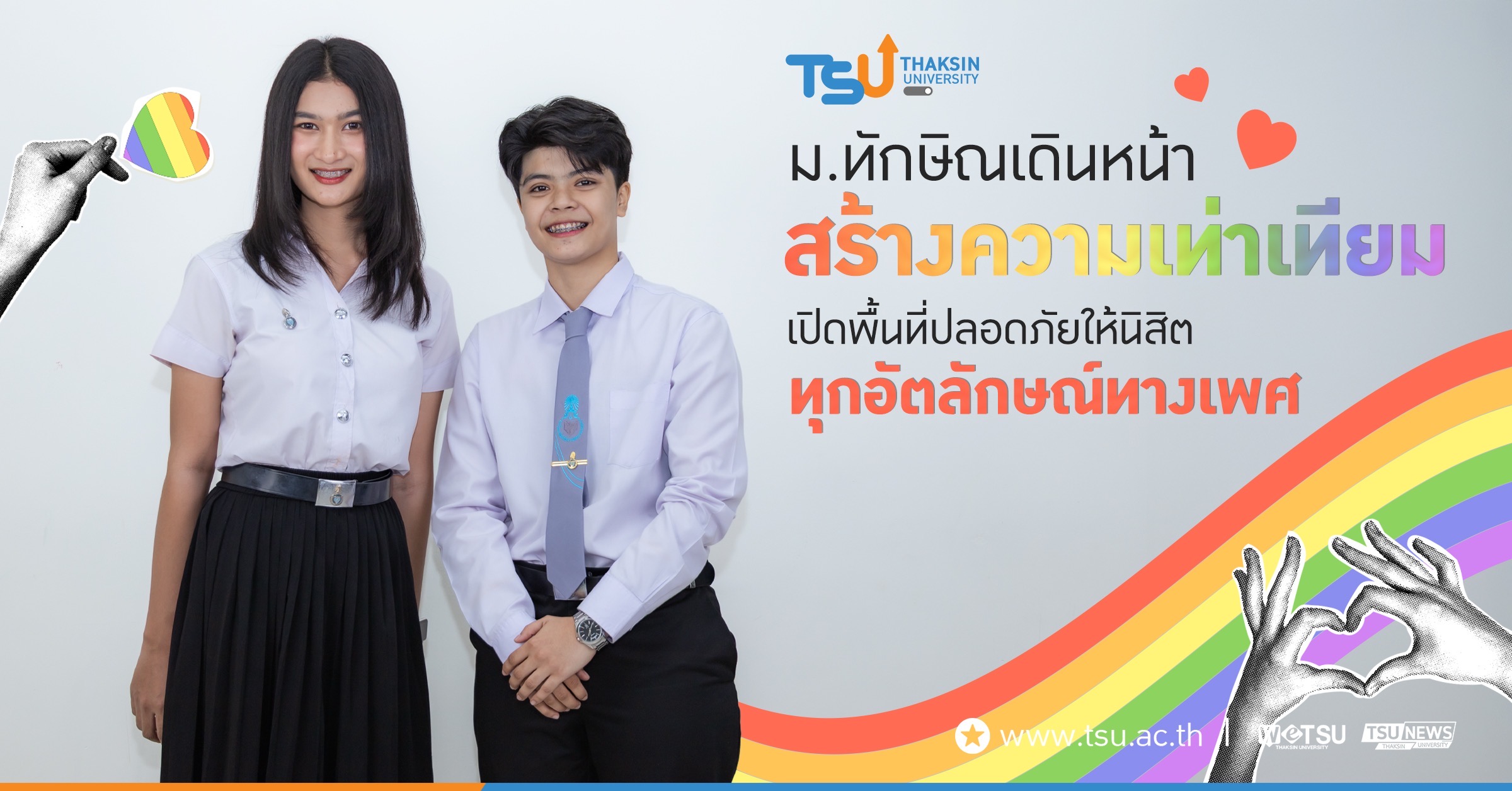 ม.ทักษิณเดินหน้าสร้างความเท่าเทียม เปิดพื้นที่ปลอดภัยให้นิสิตทุกอัตลักษณ์ทางเพศ