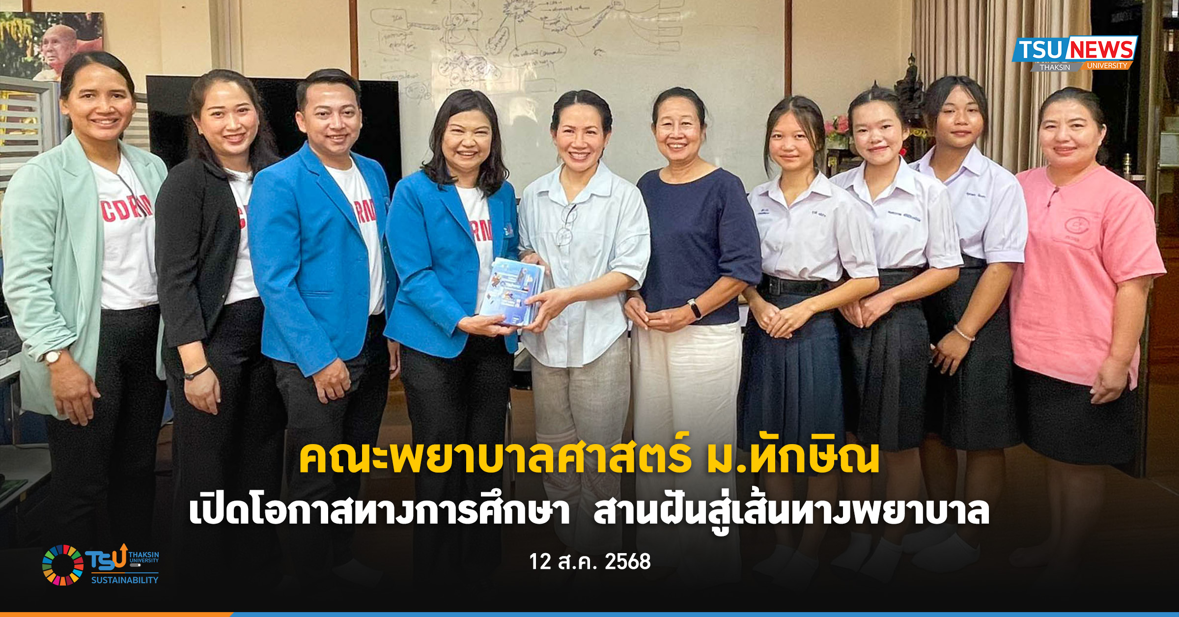 คณะพยาบาลศาสตร์ ม.ทักษิณ  เปิดโอกาสทางการศึกษา สานฝันสู่เส้นทางพยาบาล