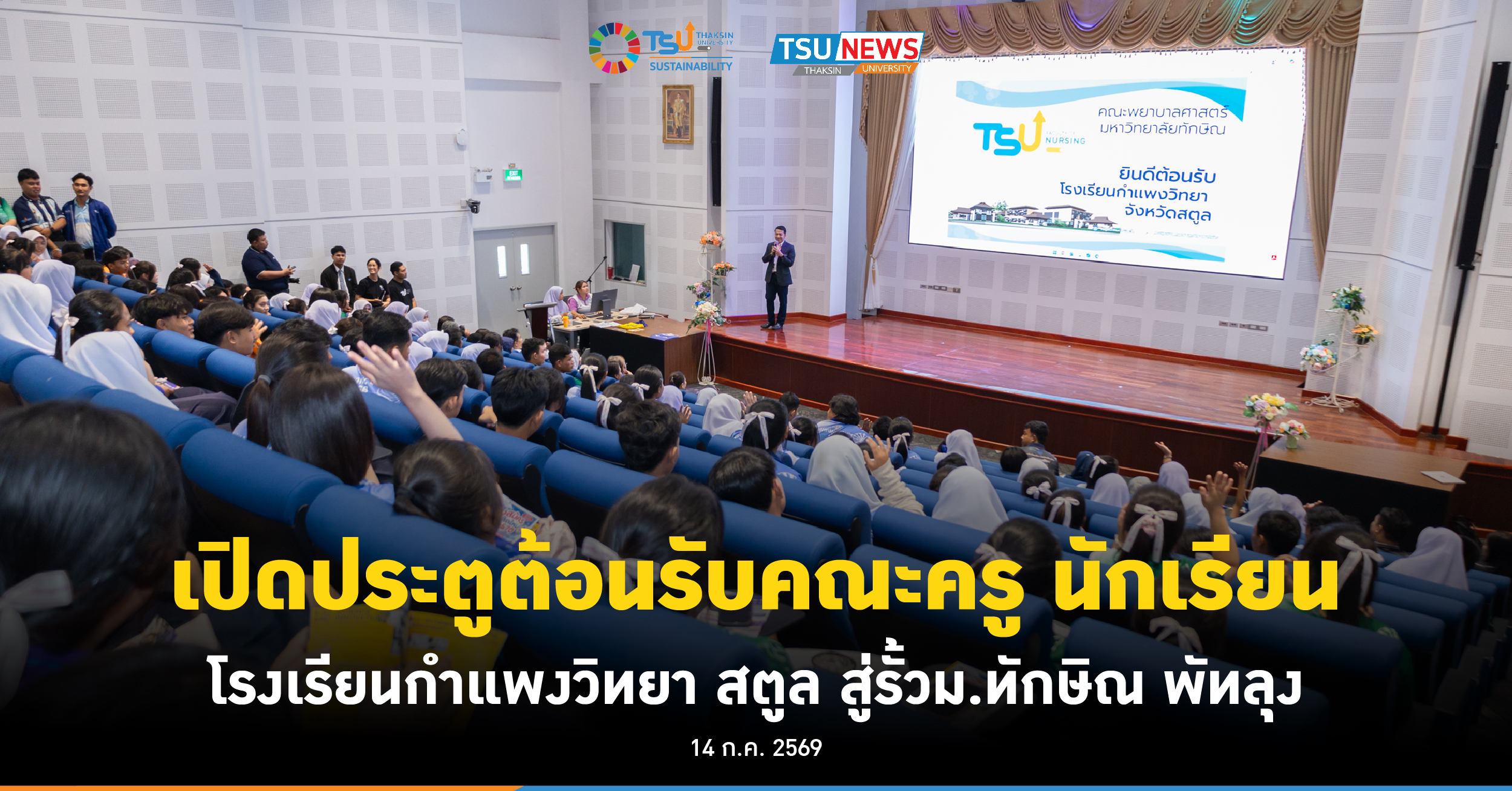 เปิดประตูต้อนรับคณะครู นักเรียน โรงเรียนกำแพงวิทยา สตูล สู่รั้วม.ทักษิณ พัทลุง