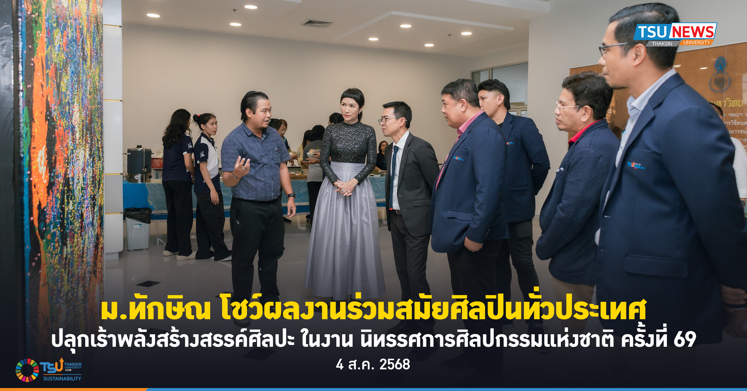 ม.ทักษิณ โชว์ผลงานร่วมสมัยศิลปินทั่วประเทศ ปลุกเร้าพลังสร้างสรรค์ศิลปะ ในงาน นิทรรศการศิลปกรรมแห่งชาติ ครั้งที่ 69