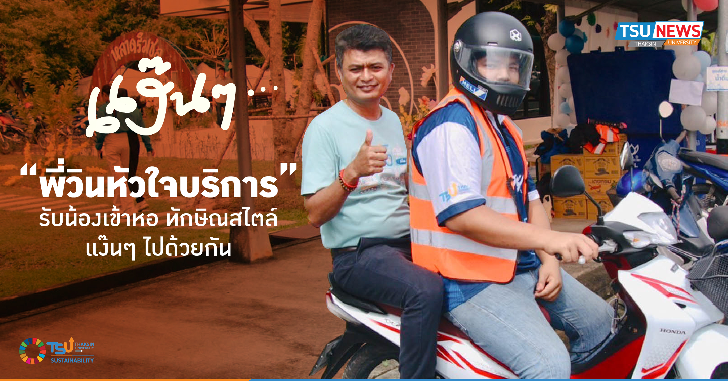 พี่วินหัวใจบริการ รับน้องเข้าหอ ทักษิณสไตล์ แง๊นๆ ไปด้วยกัน