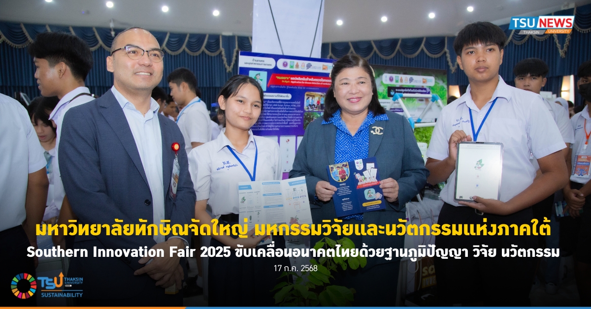 มหาวิทยาลัยทักษิณจัดใหญ่ มหกรรมวิจัยและนวัตกรรมแห่งภาคใต้  Southern Innovation Fair 2025 ขับเคลื่อนอนาคตไทยด้วยฐานภูมิปัญญา วิจัย นวัตกรรม