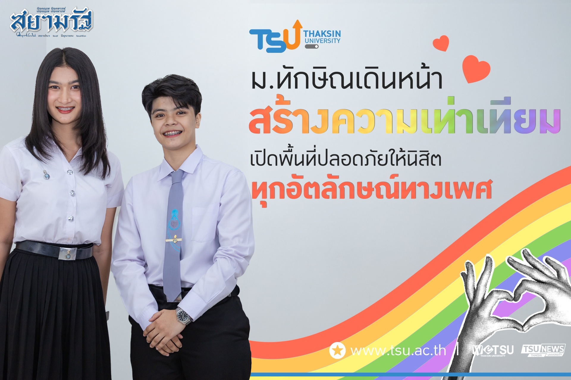 พัทลุง ม.ทักษิณขานรับความเท่าเทียมทางเพศ สร้างตัวตนให้กลุ่ม LGBTQ