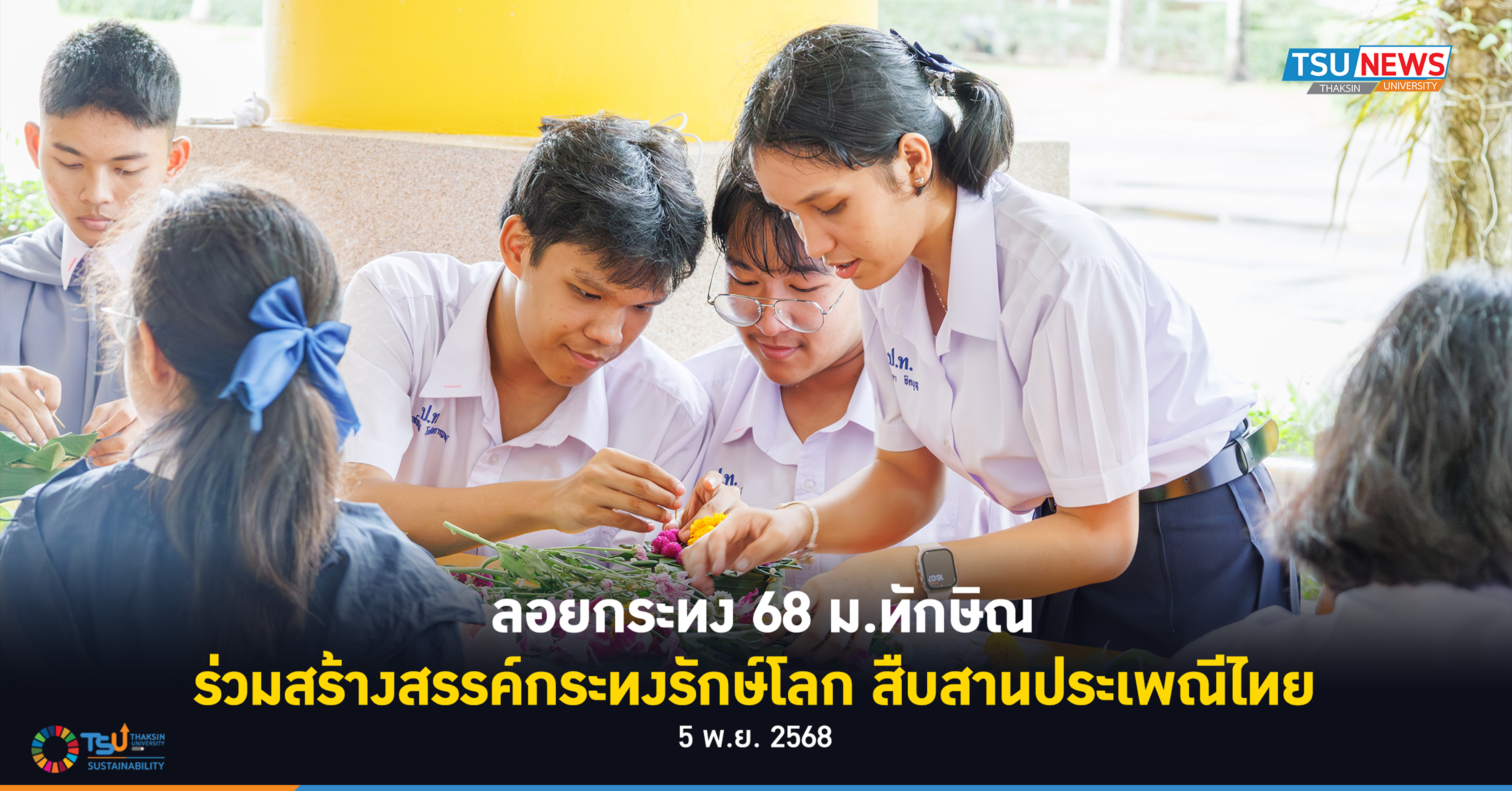 ลอยกระทง 68 ม.ทักษิณ ร่วมสร้างสรรค์กระทงรักษ์โลก สืบสานประเพณีไทย