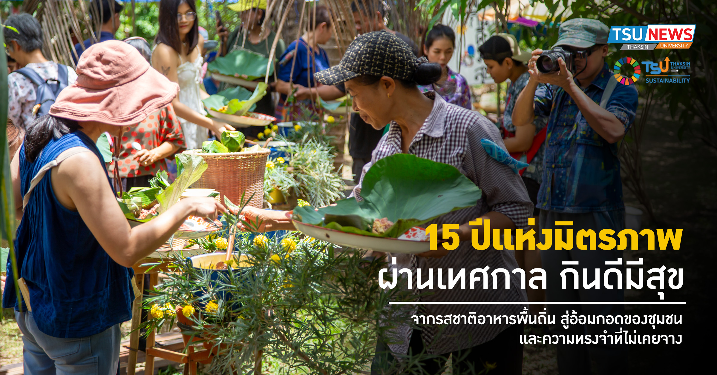 15 ปีแห่งมิตรภาพ ผ่านเทศกาลกินดีมีสุข