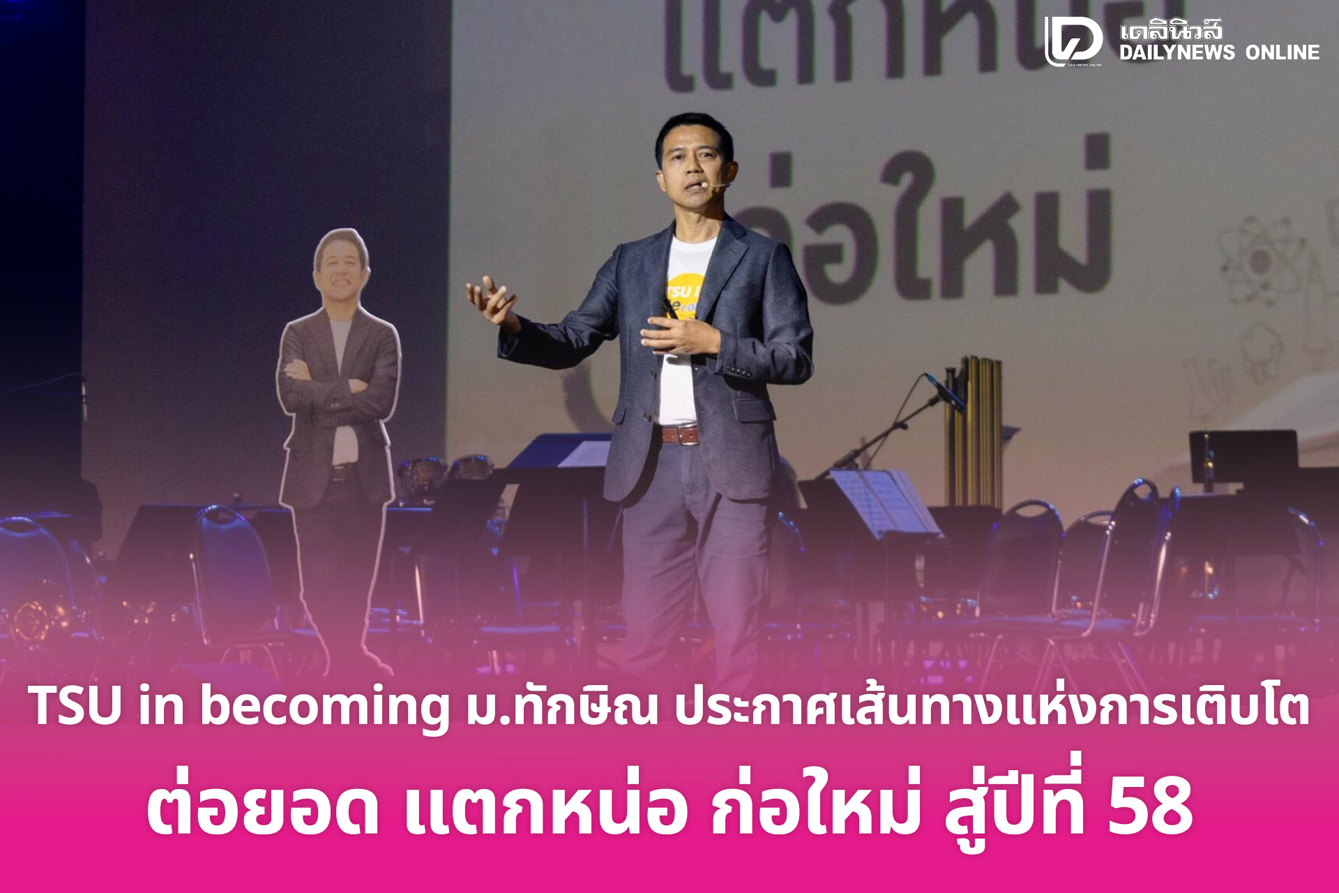 TSU in becoming ม.ทักษิณ ประกาศเส้นทางแห่งการเติบโต ต่อยอด แตกหน่อ ก่อใหม่ สู่ปีที่ 58