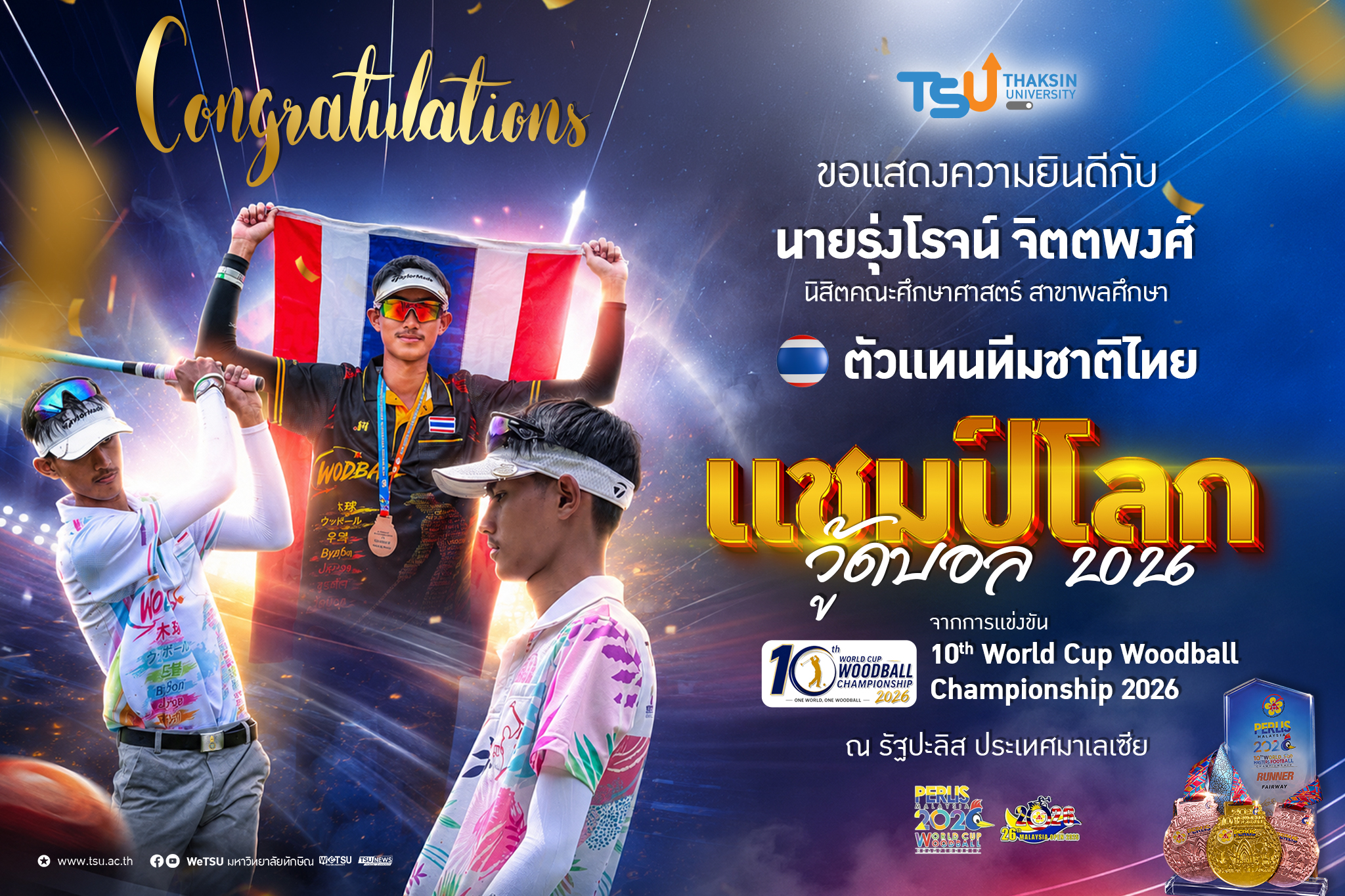 ม.ทักษิณ ร่วมแสดงความยินดี นายรุ่งโรจน์ จิตตพงศ์ ตัวแทนประเทศไทย คว้าแชมป์โลกวู้ดบอล 2026 พร้อม 3 เหรียญรางวัล จากเวทีชิงแชมป์โลก