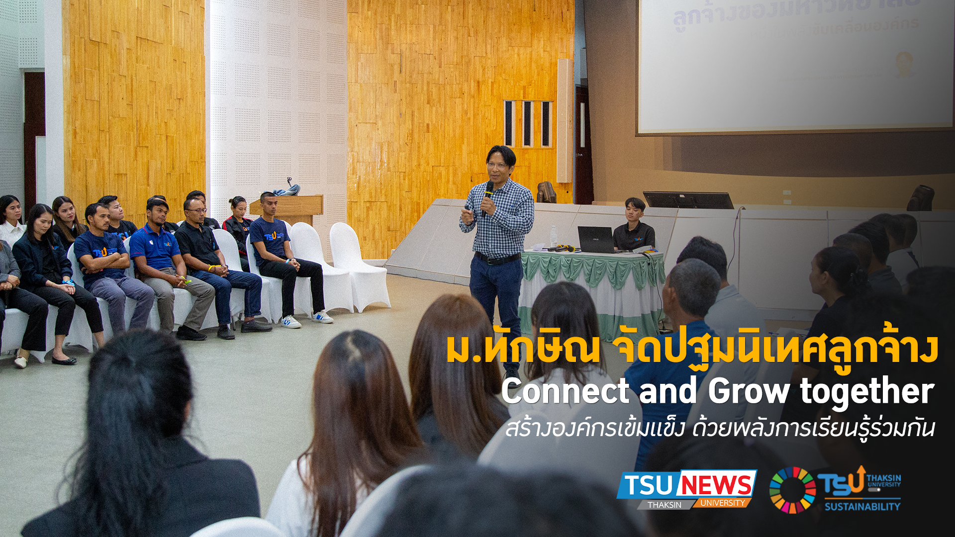 มหาวิทยาลัยจัดปฐมนิเทศลูกจ้าง Connect and Grow together สร้างองค์กรเข้มแข็ง ด้วยพลังการเรียนรู้ร่วมกัน