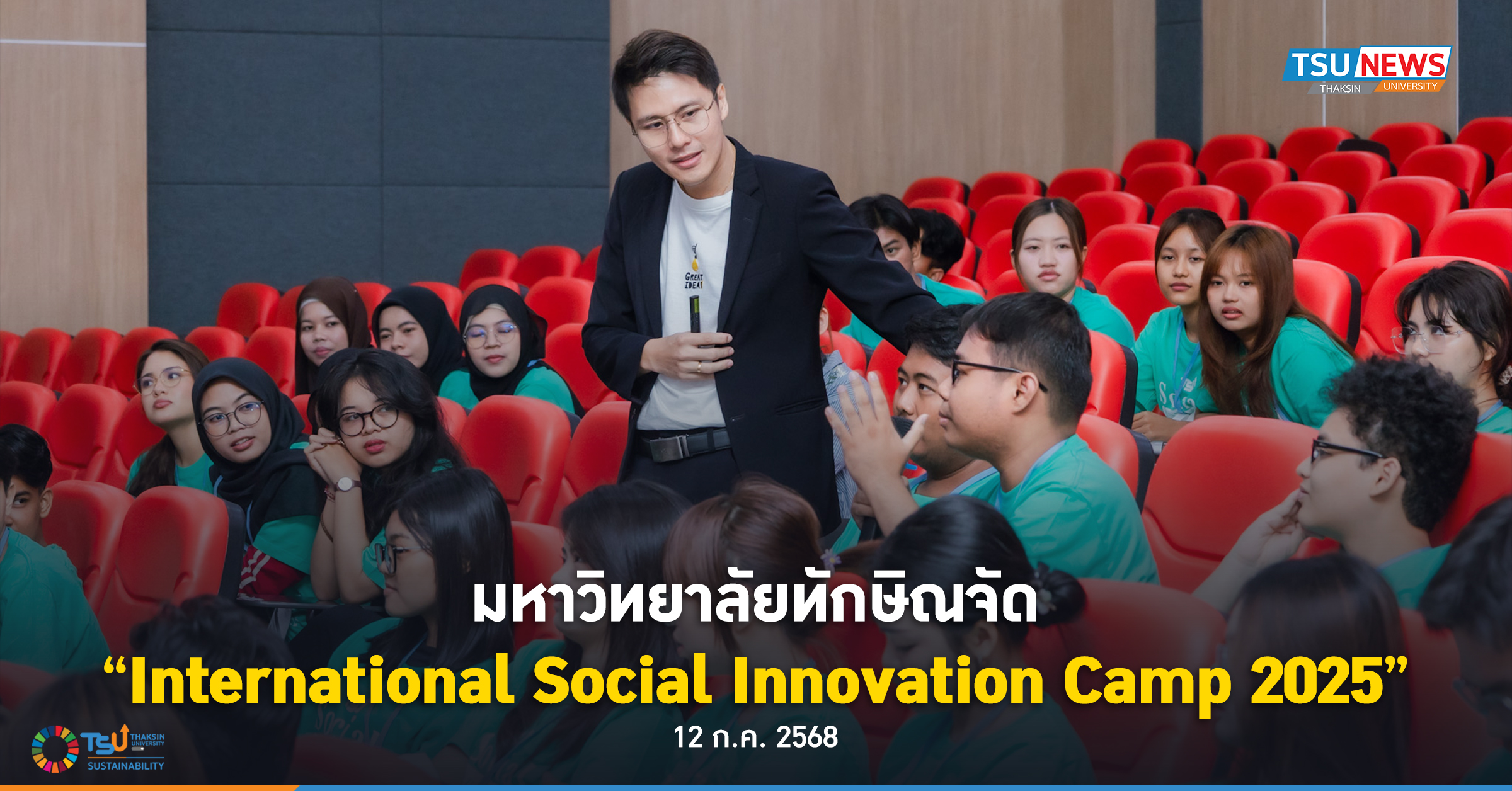 มหาวิทยาลัยทักษิณจัด International Social Innovation Camp 2025
