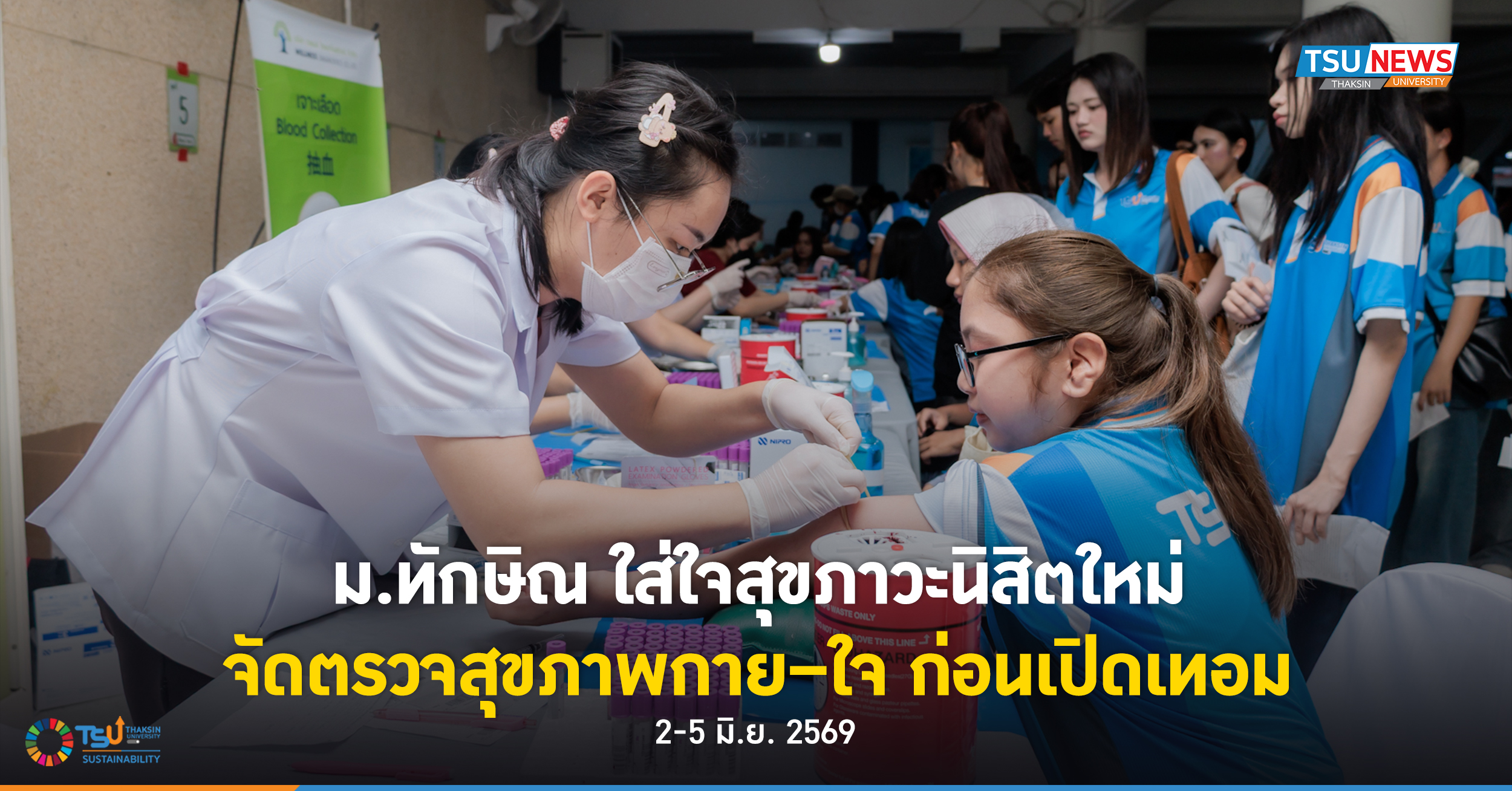 ม.ทักษิณ ใส่ใจสุขภาวะนิสิตใหม่ จัดตรวจสุขภาพกาย ใจ ก่อนเปิดเทอม