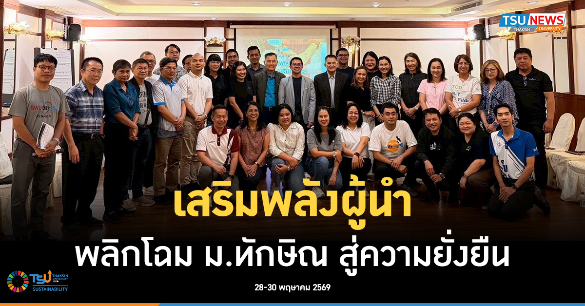 เสริมพลังผู้นำ ม.ทักษิณ  พลิกโฉม ม.ทักษิณ สู่ความยั่งยืน
