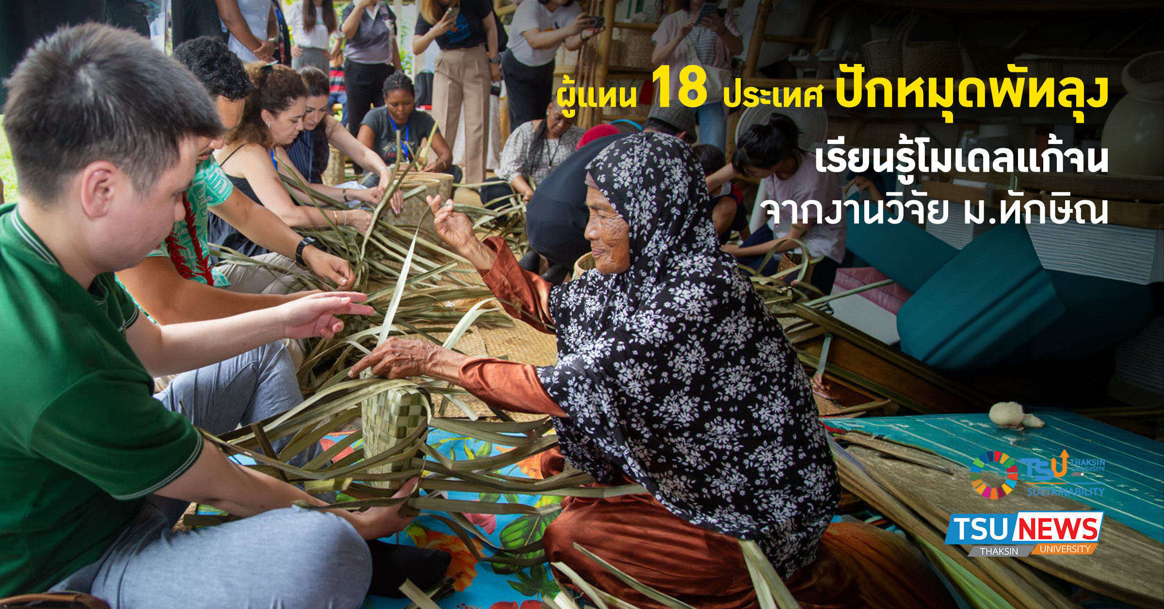 ผู้แทน 18 ประเทศ ปักหมุดพัทลุง เรียนรู้โมเดลแก้จน จากงานวิจัย ม.ทักษิณ