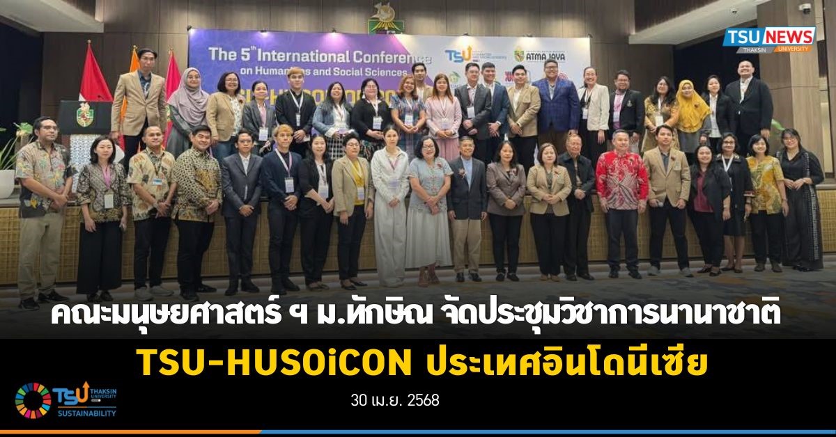 คณะมนุษยศาสตร์ ฯ ม.ทักษิณ จัดประชุมวิชาการนานาชาติ TSU-HUSOiCON ประเทศอินโดนีเซีย