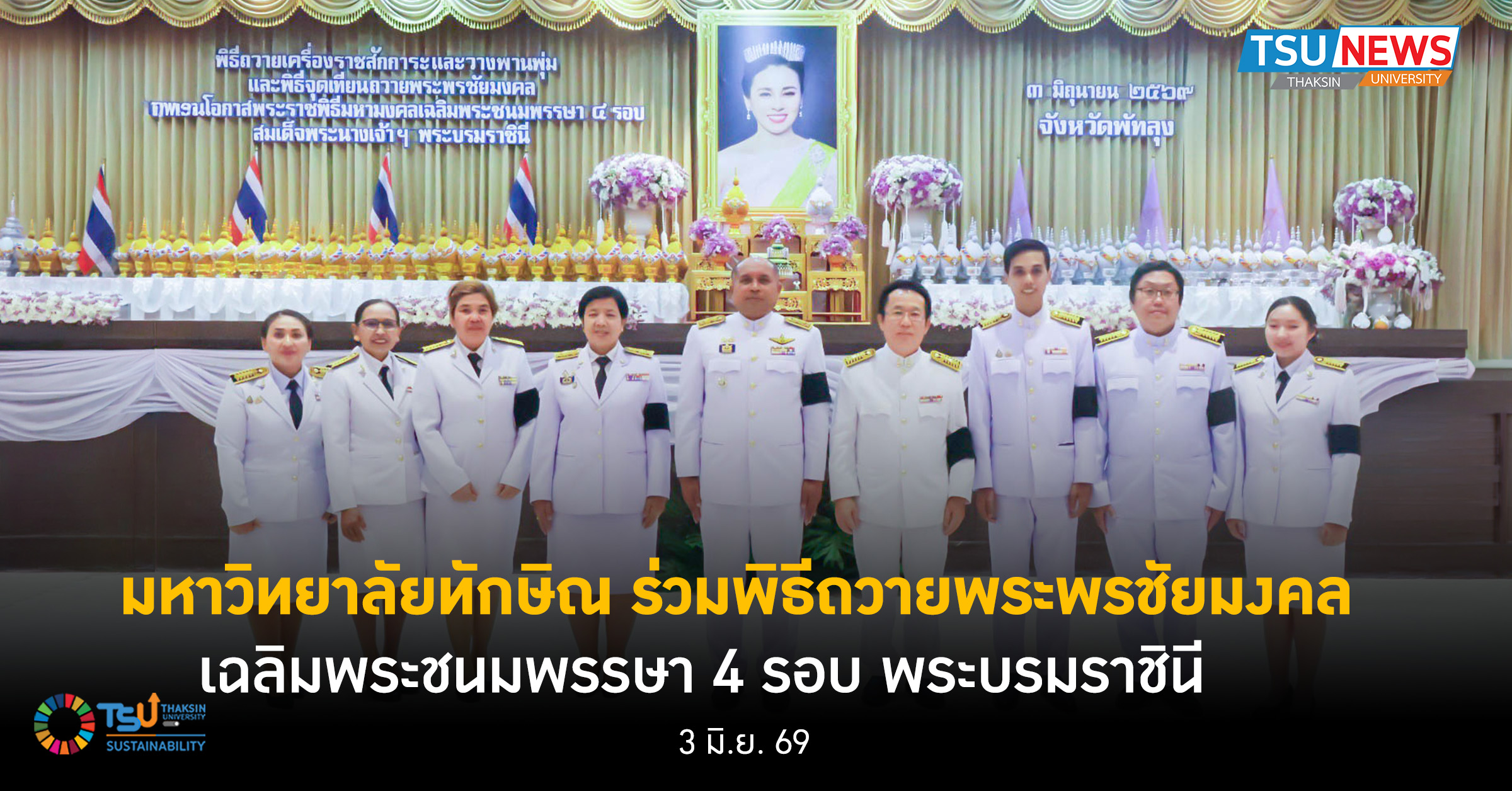 ม.ทักษิณ ร่วมพิธีถวายพระพรชัยมงคล เฉลิมพระชนมพรรษา 4 รอบ พระบรมราชินี