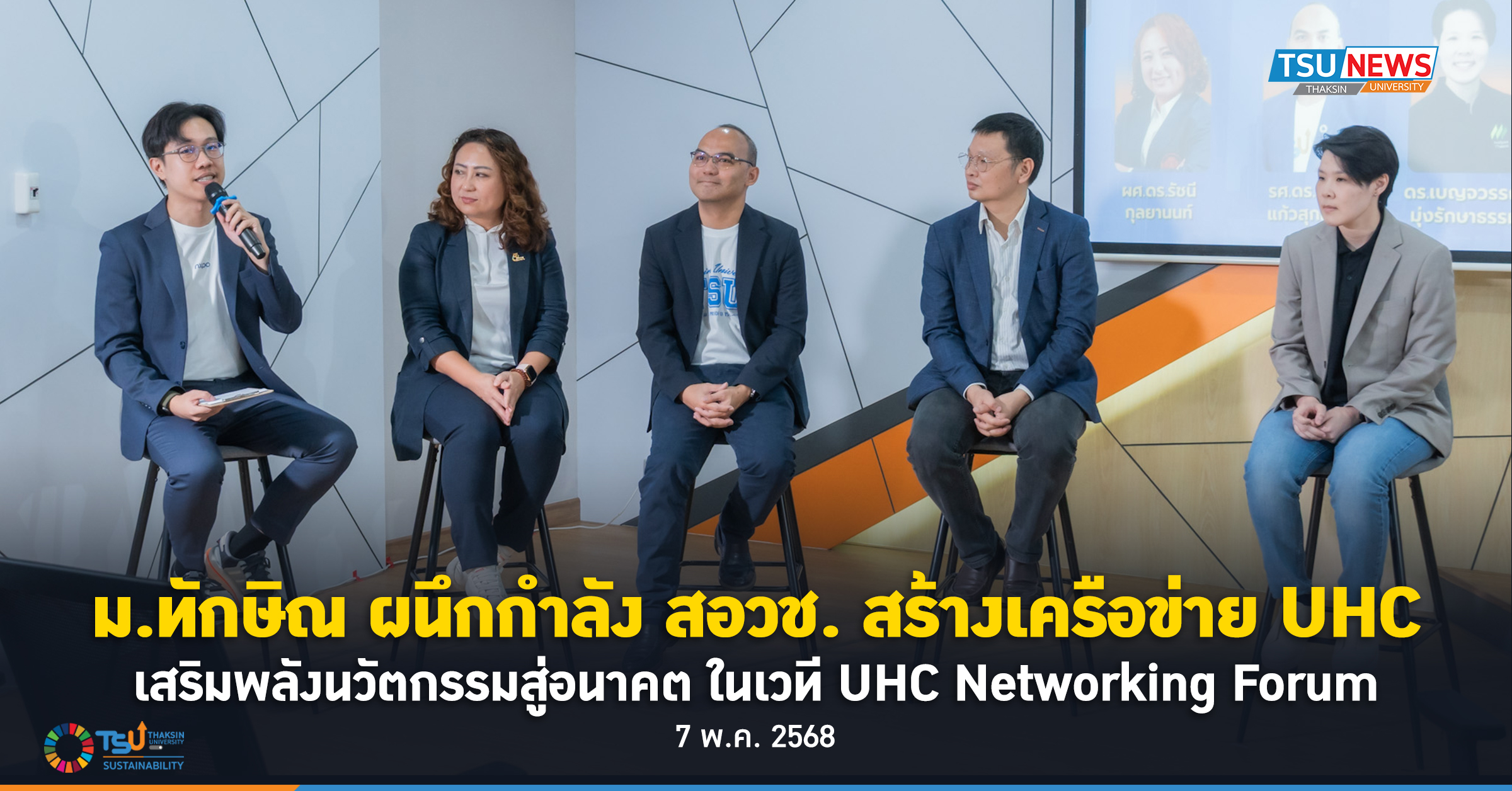 ม.ทักษิณ ผนึกกำลัง สอวช. สร้างเครือข่าย UHC เสริมพลังนวัตกรรมสู่อนาคต ในเวที UHC Networking Forum